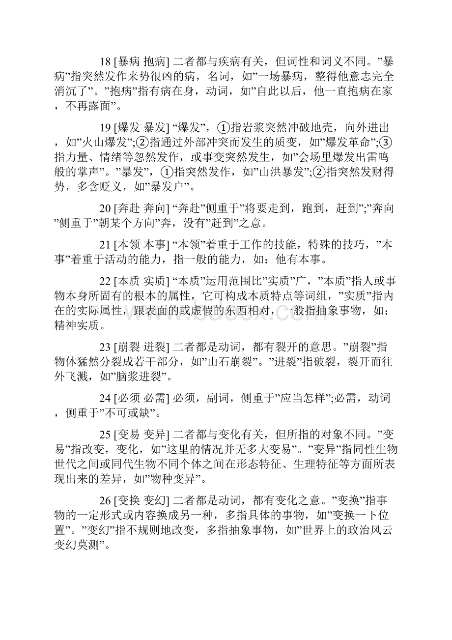 言语理解与表达词语与成语辨析超级大全600组.docx_第3页