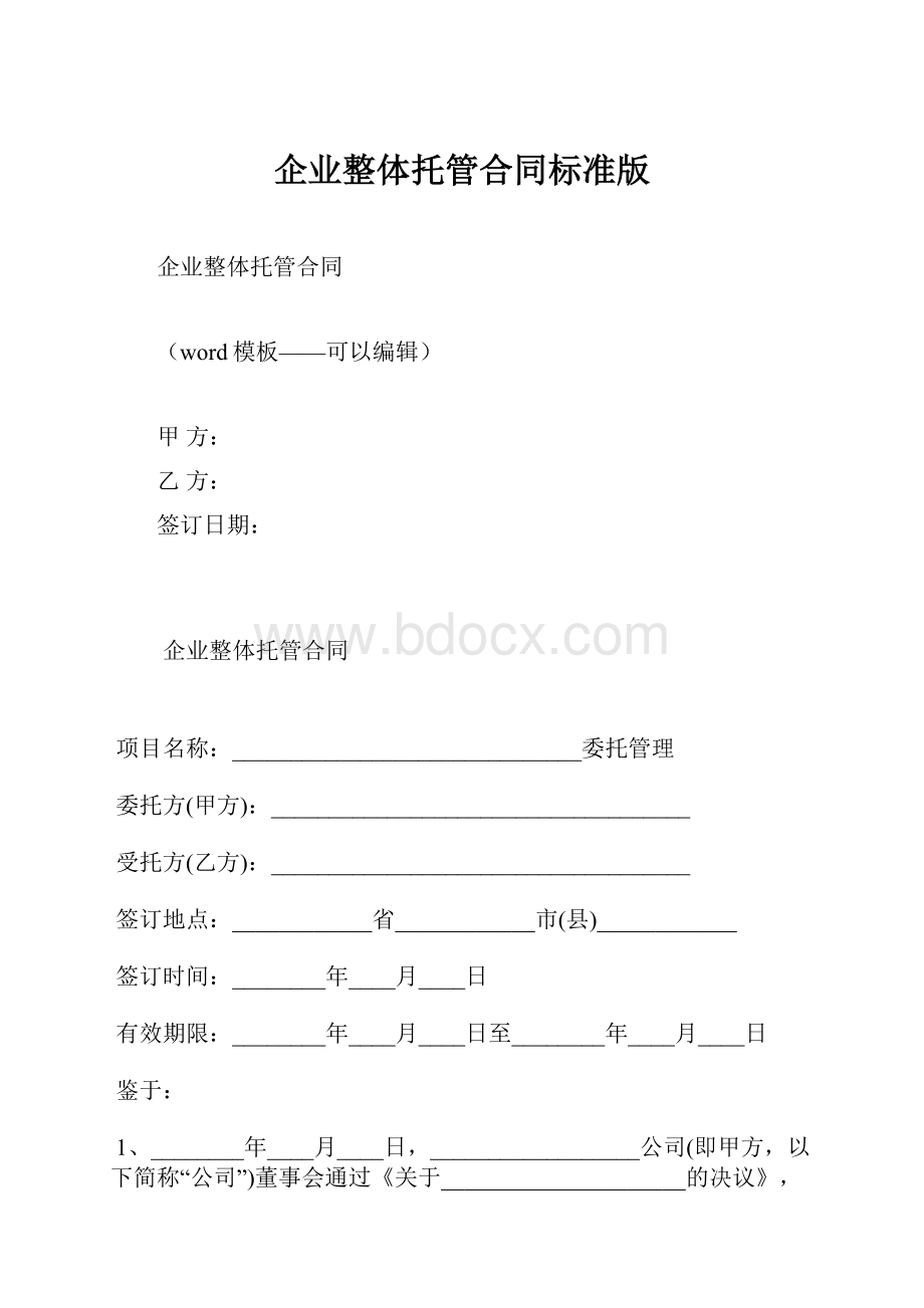 企业整体托管合同标准版.docx