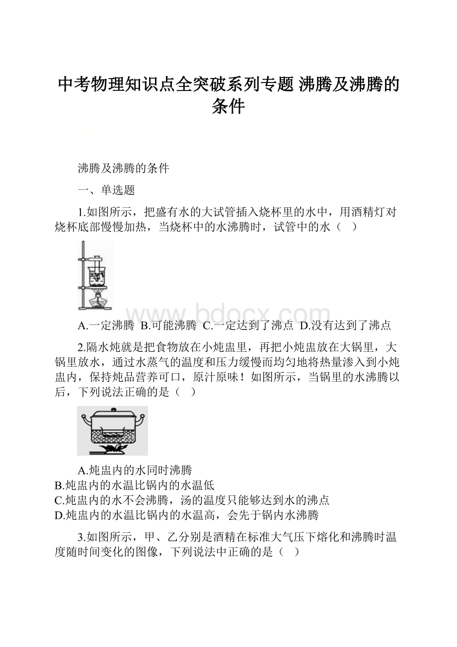 中考物理知识点全突破系列专题 沸腾及沸腾的条件.docx