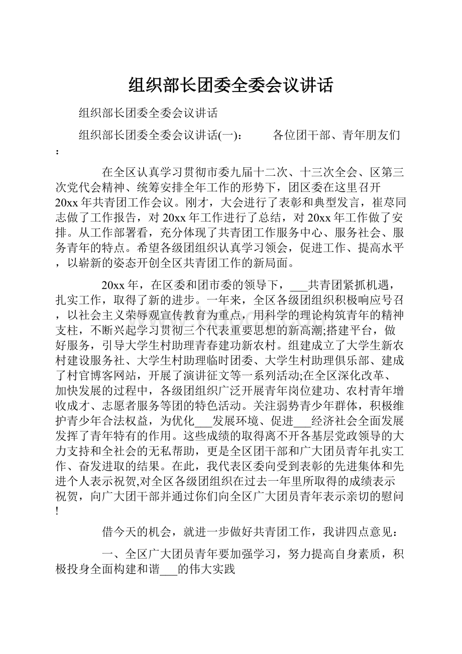 组织部长团委全委会议讲话.docx