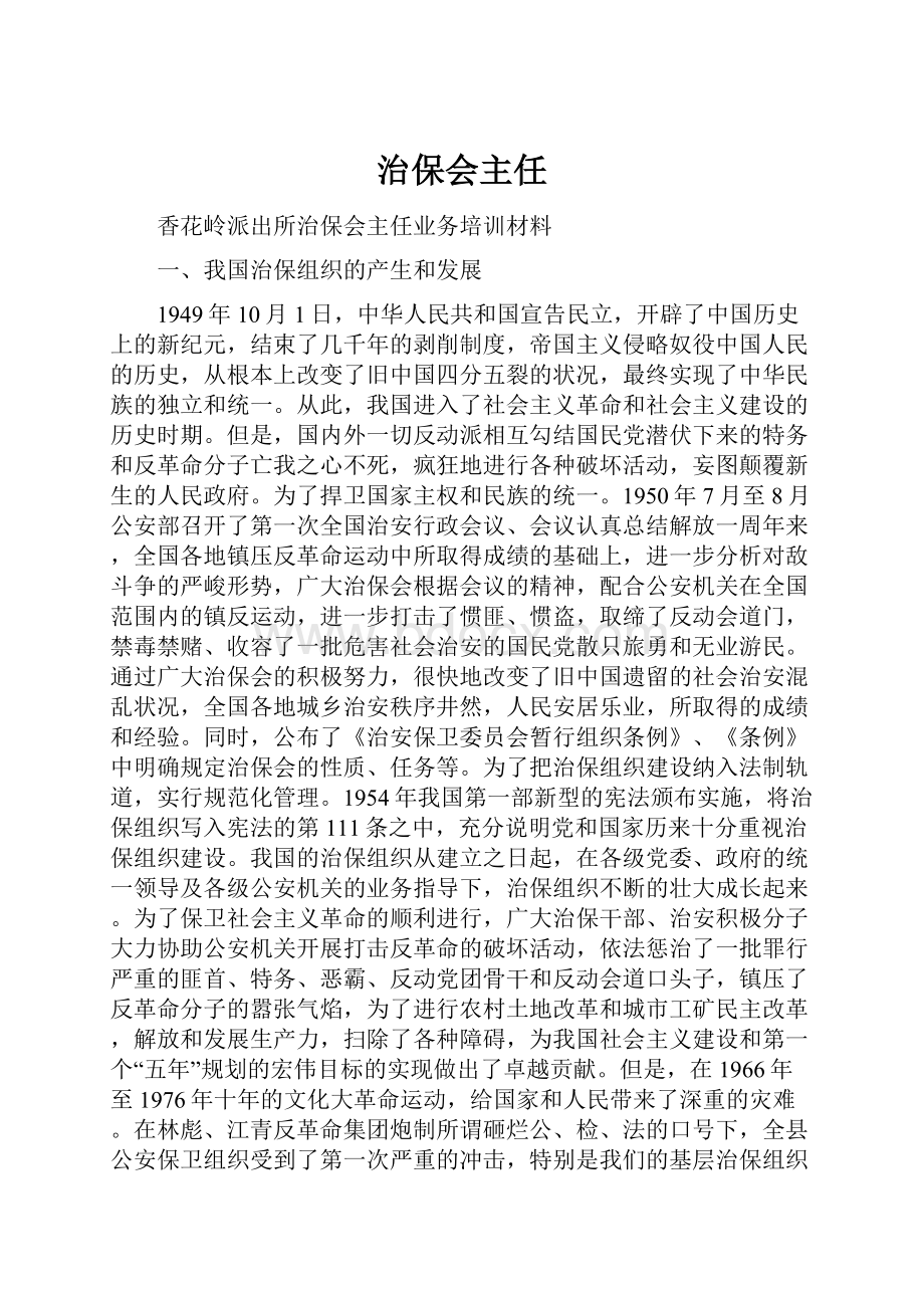 治保会主任.docx_第1页