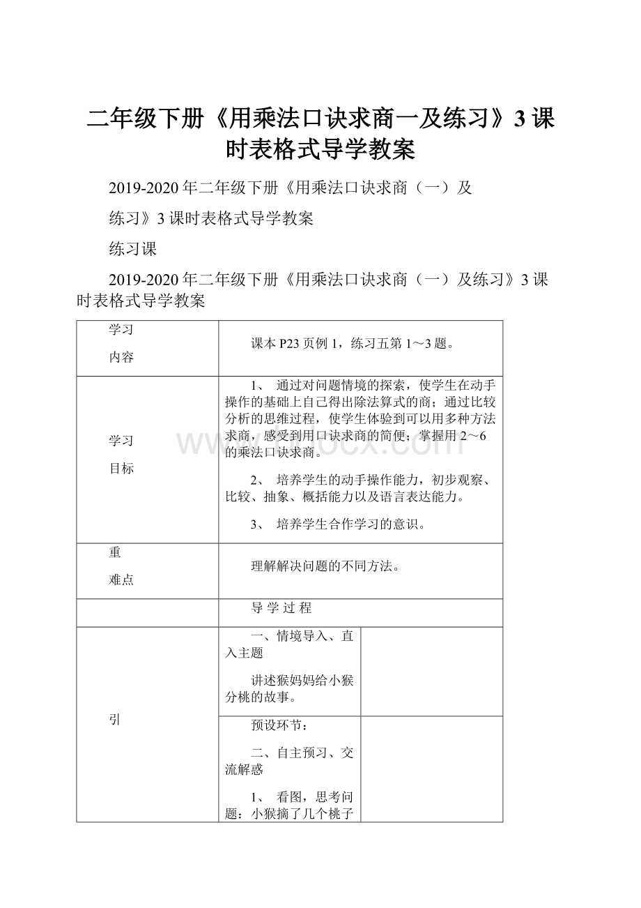 二年级下册《用乘法口诀求商一及练习》3课时表格式导学教案.docx_第1页