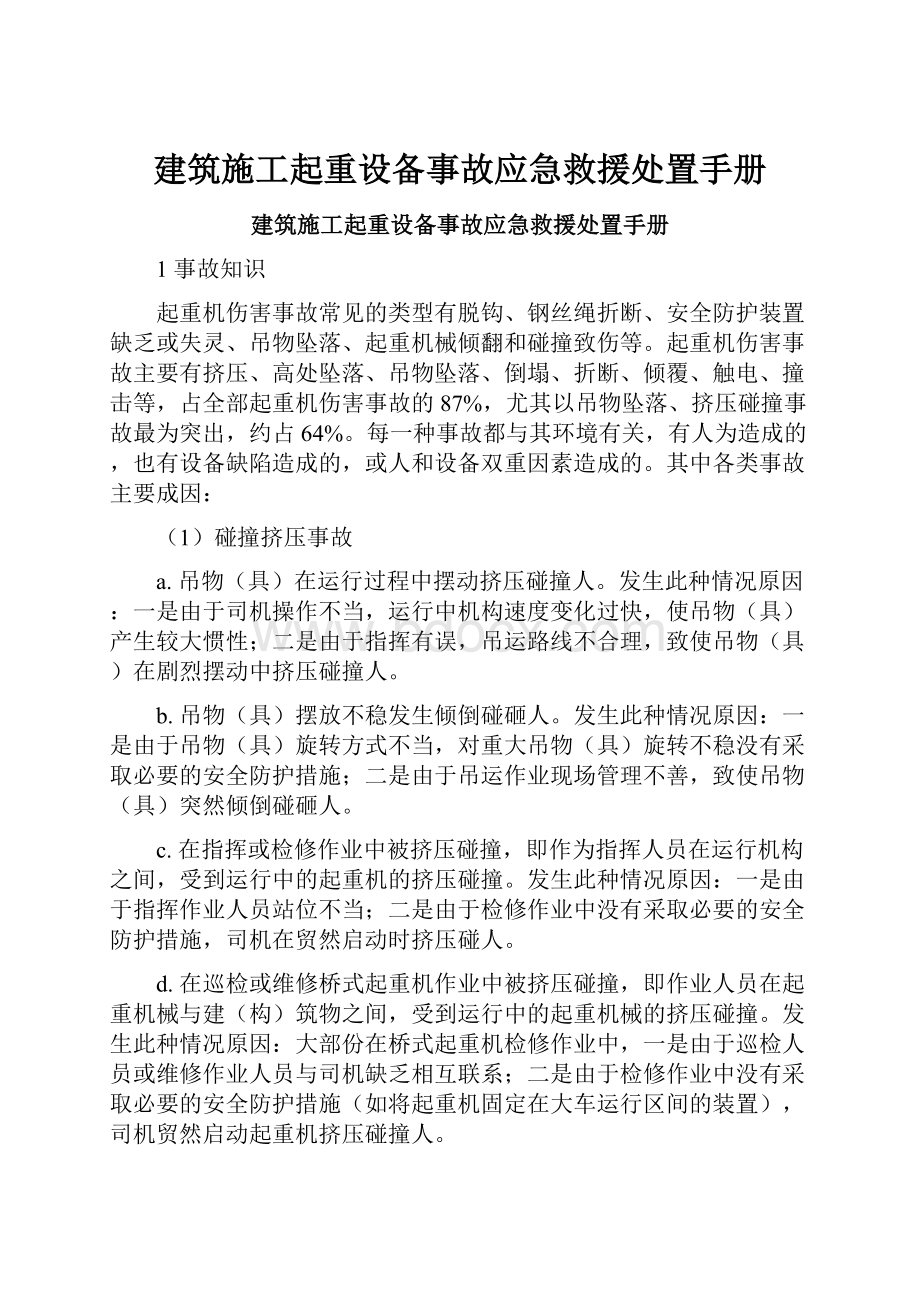 建筑施工起重设备事故应急救援处置手册.docx