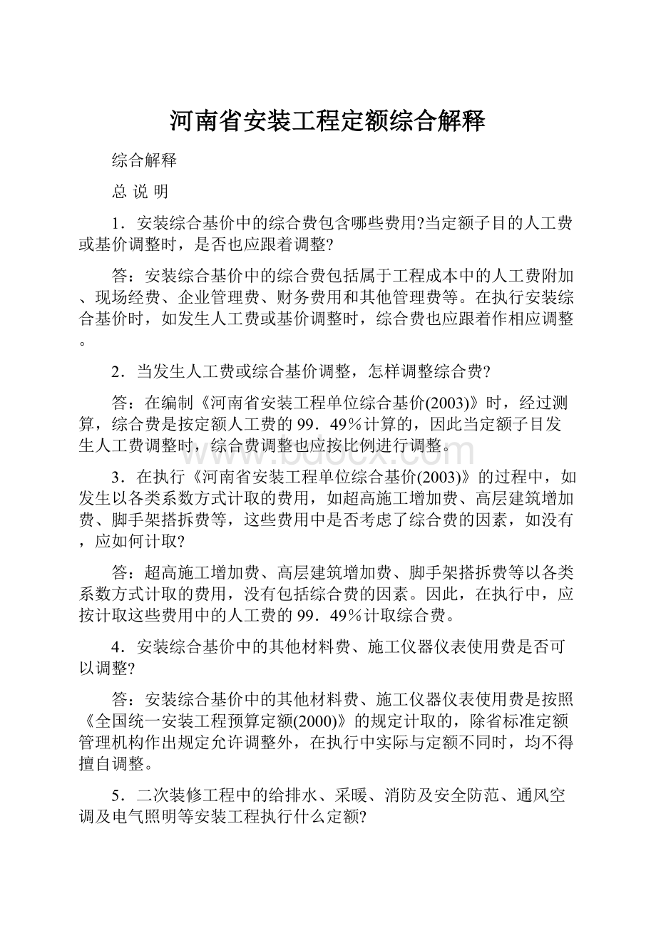 河南省安装工程定额综合解释.docx