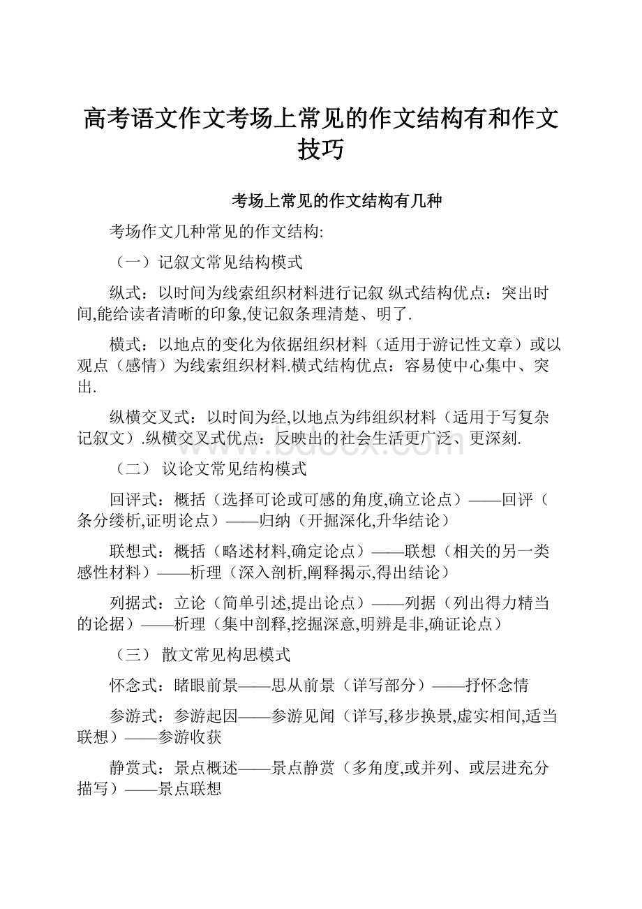 高考语文作文考场上常见的作文结构有和作文技巧.docx