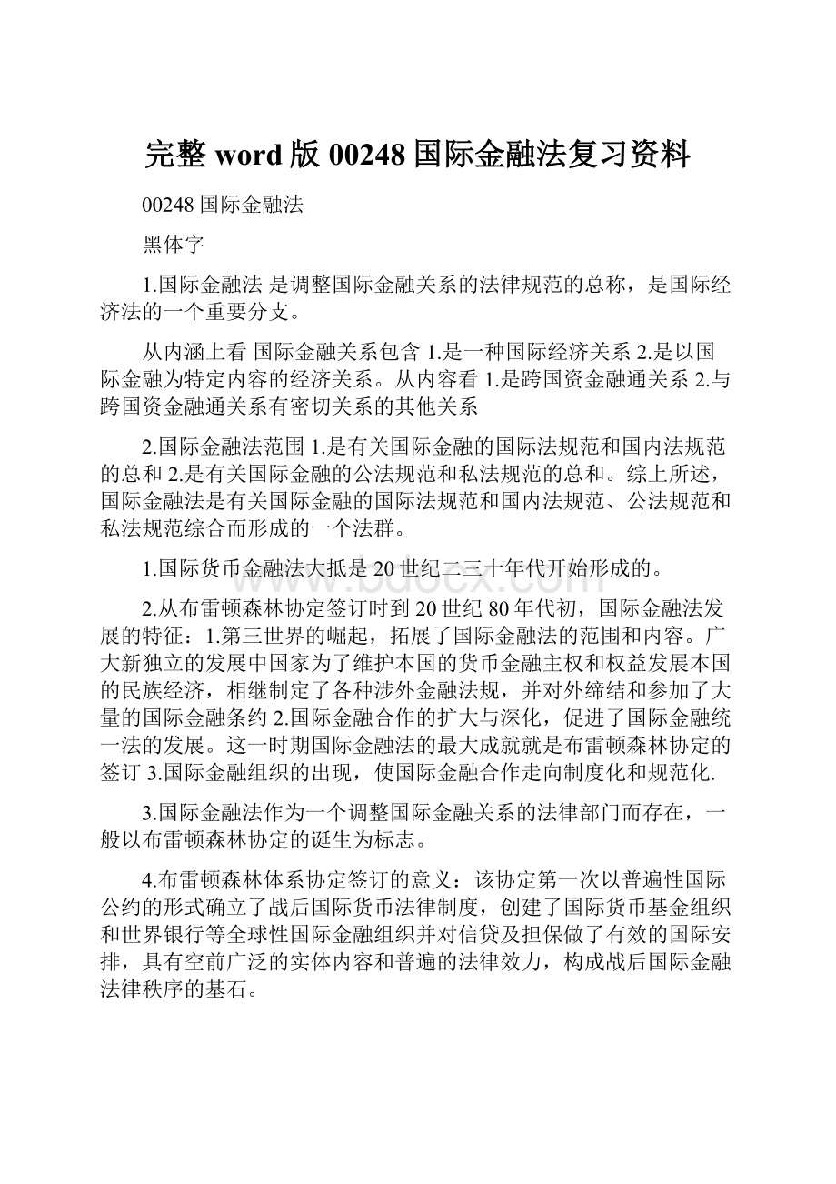 完整word版00248国际金融法复习资料.docx