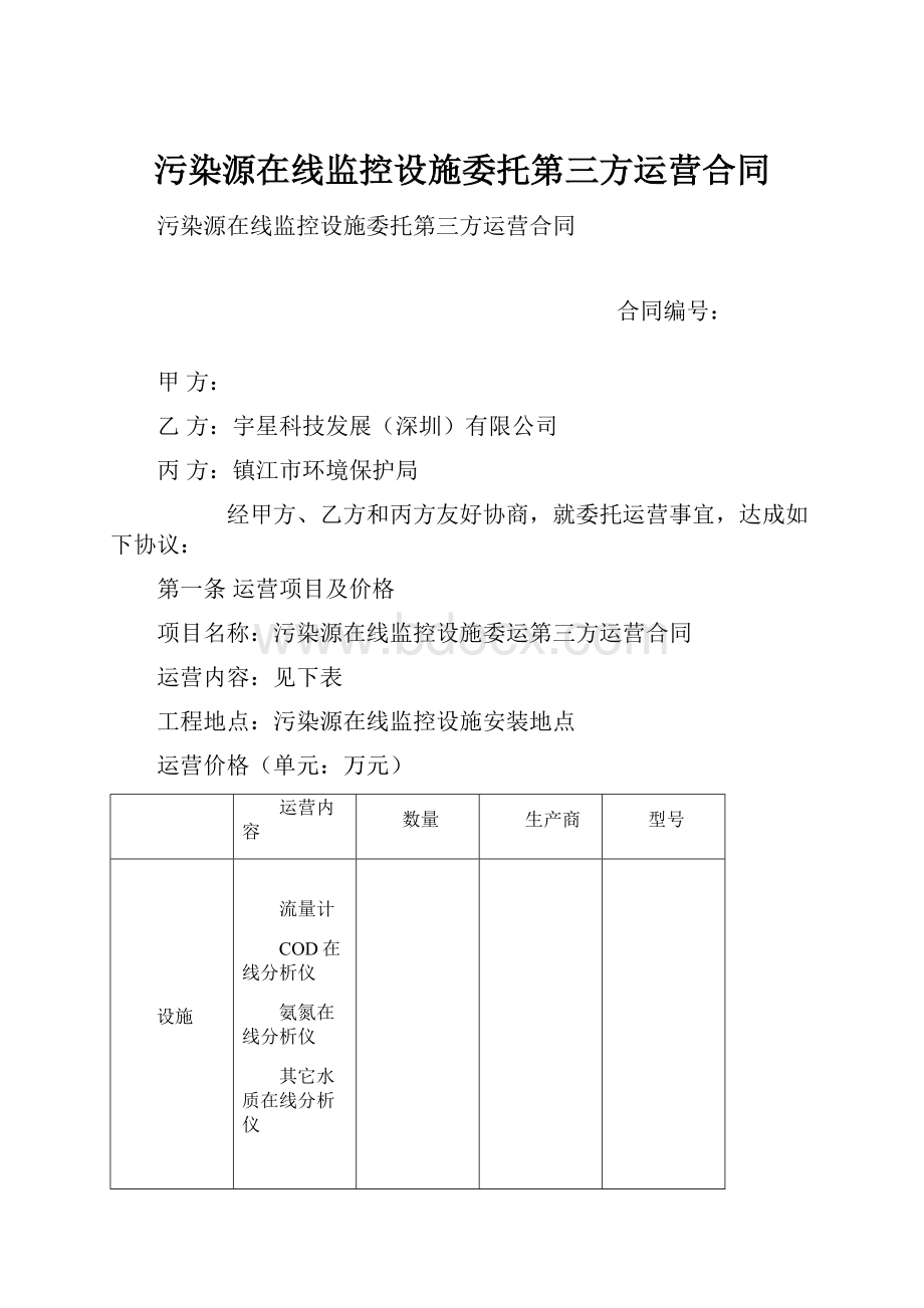 污染源在线监控设施委托第三方运营合同.docx_第1页