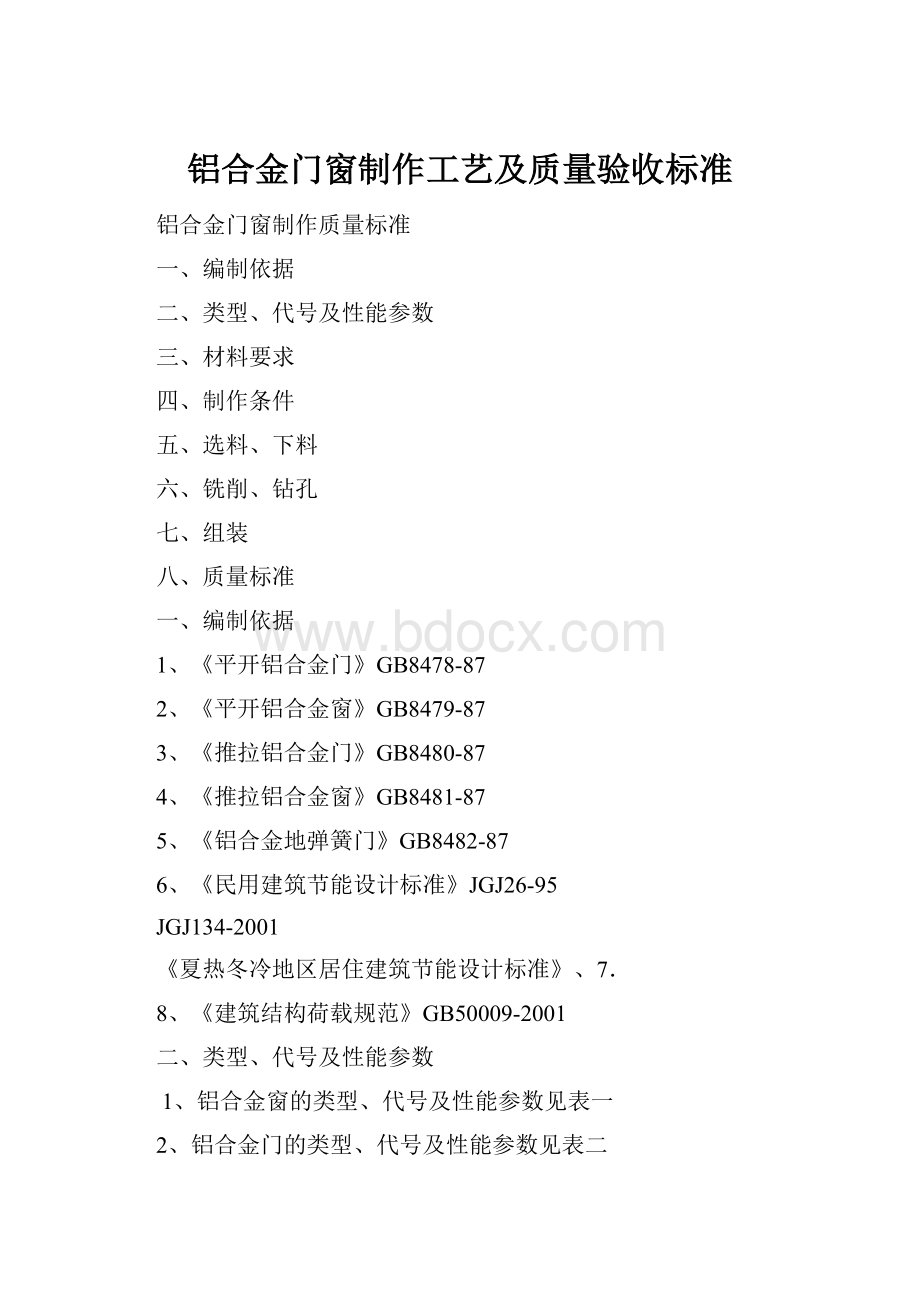 铝合金门窗制作工艺及质量验收标准.docx