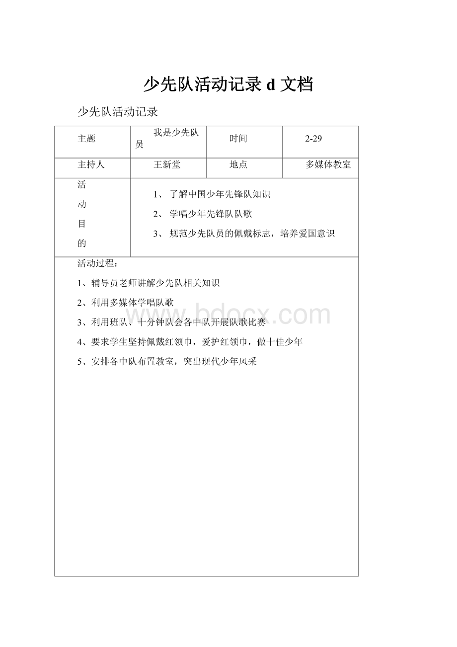 少先队活动记录d 文档.docx_第1页