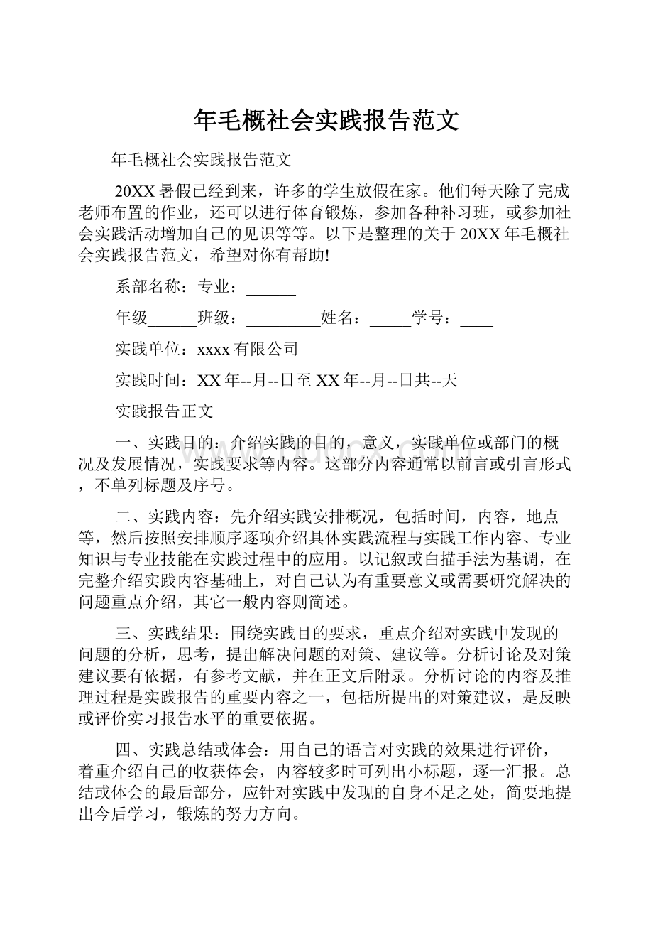 年毛概社会实践报告范文.docx_第1页