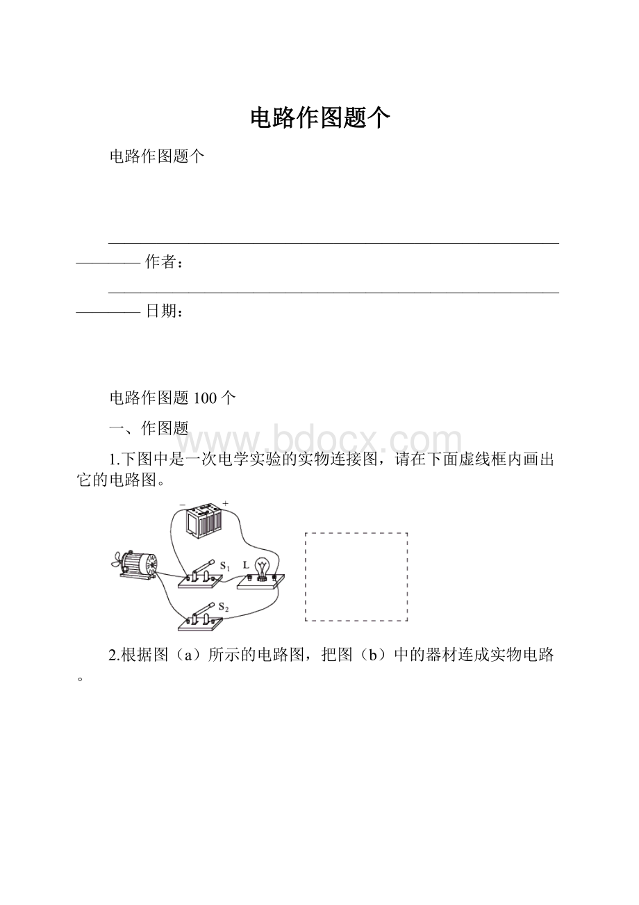 电路作图题个.docx