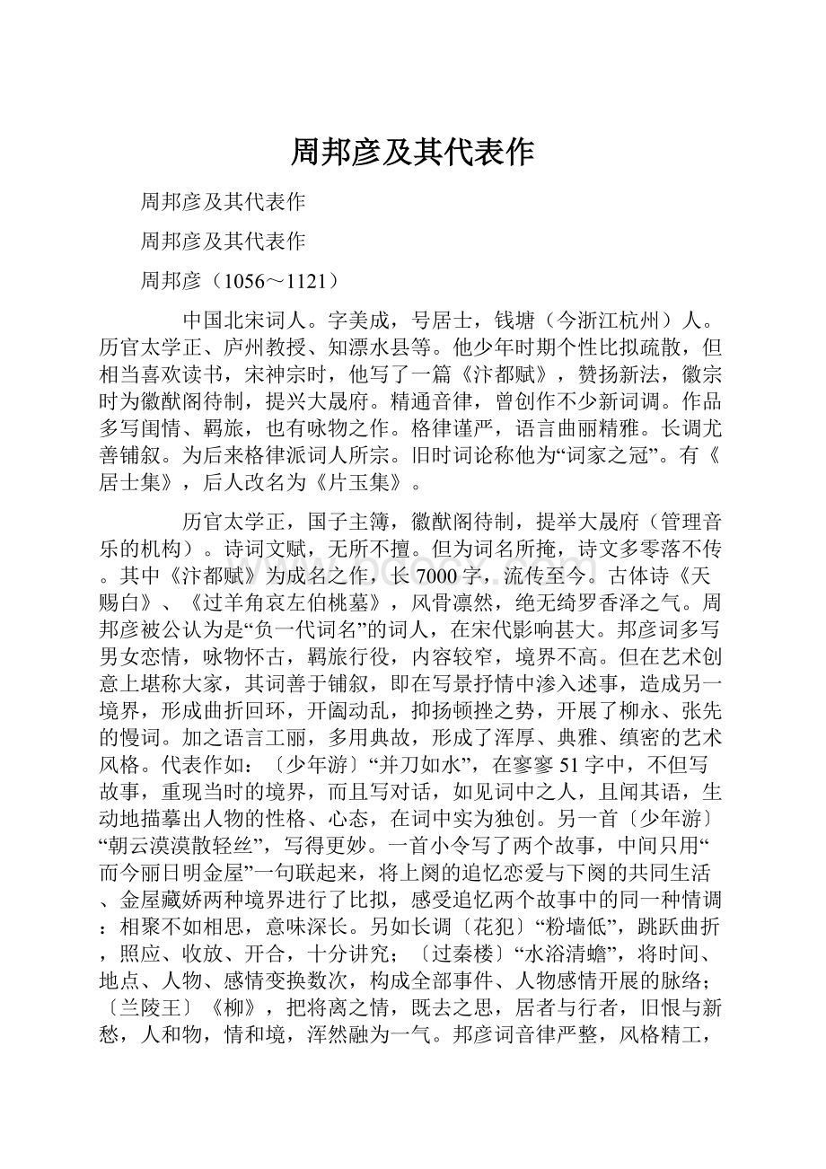 周邦彦及其代表作.docx