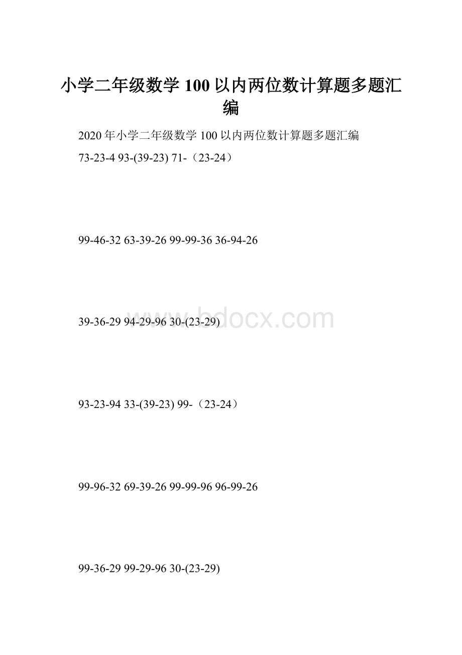 小学二年级数学100以内两位数计算题多题汇编.docx