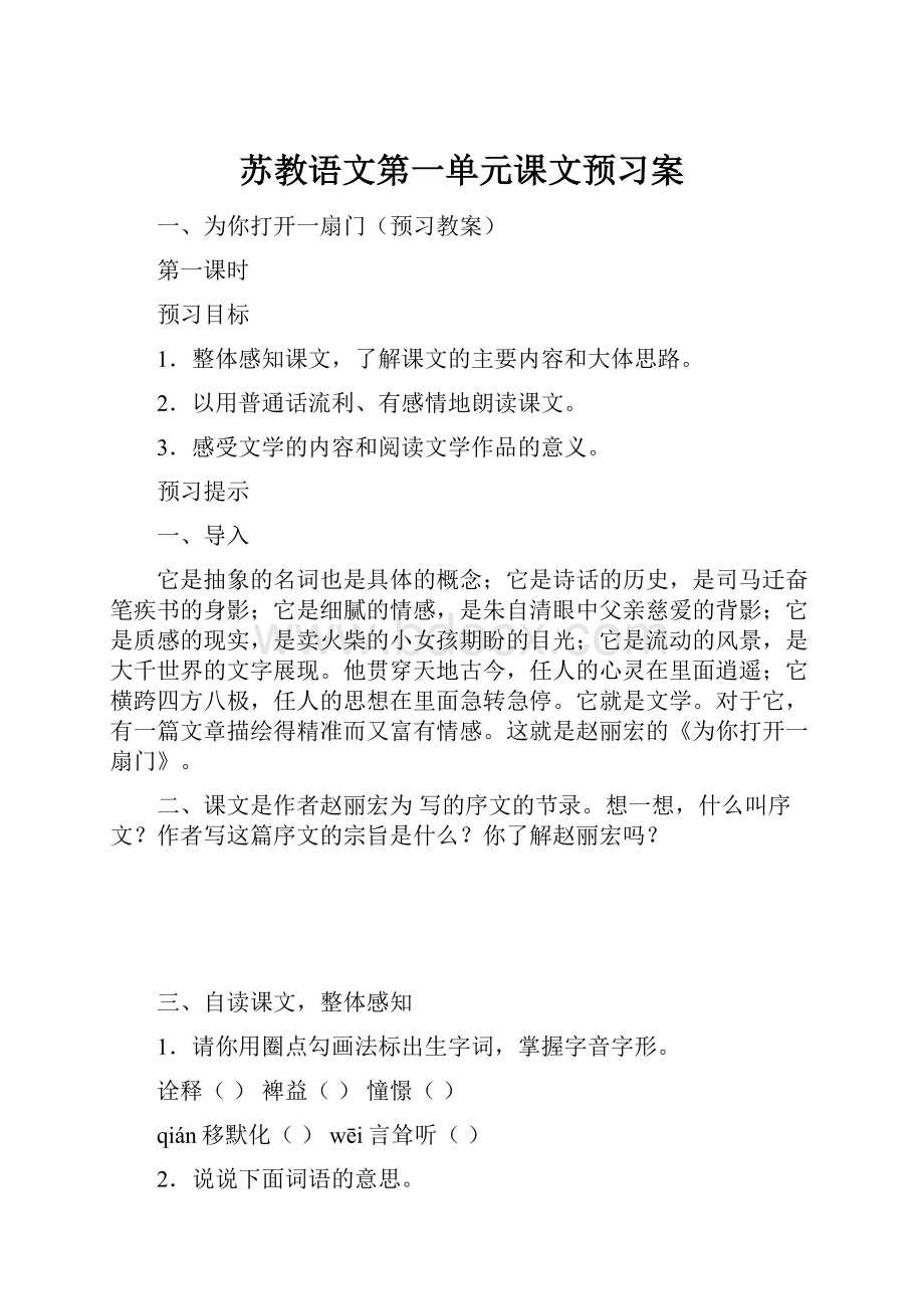 苏教语文第一单元课文预习案.docx