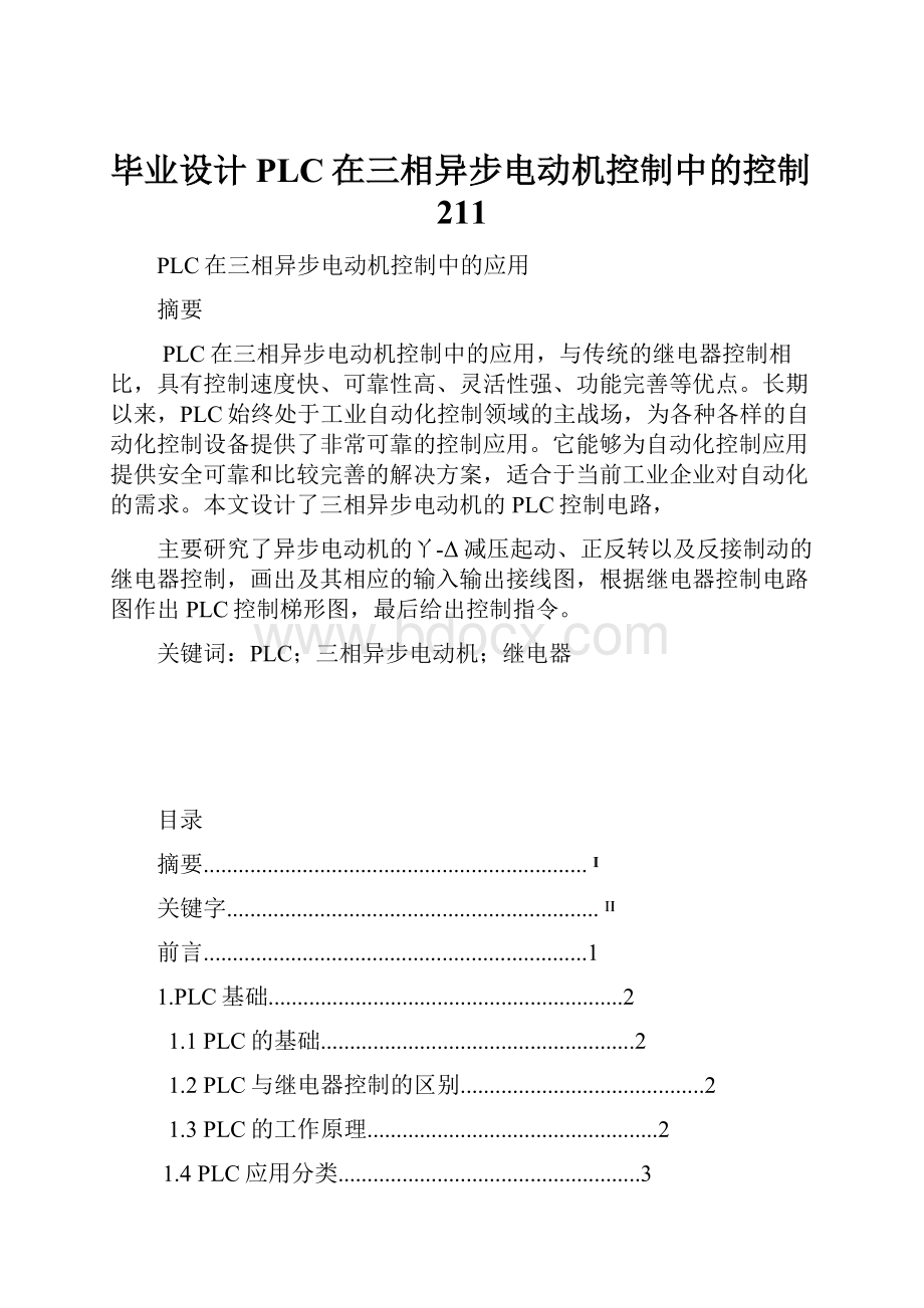 毕业设计PLC在三相异步电动机控制中的控制211.docx_第1页