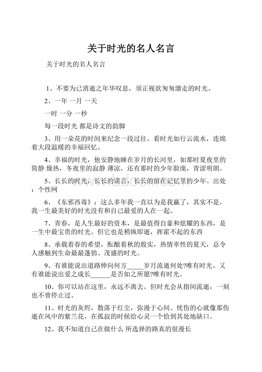 关于时光的名人名言.docx