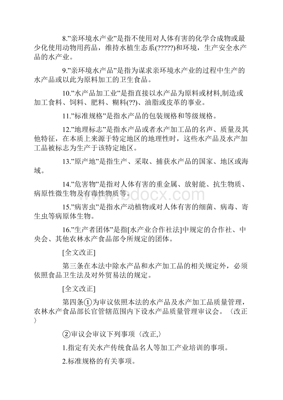 韩国水产品质量管理法中文版.docx_第2页