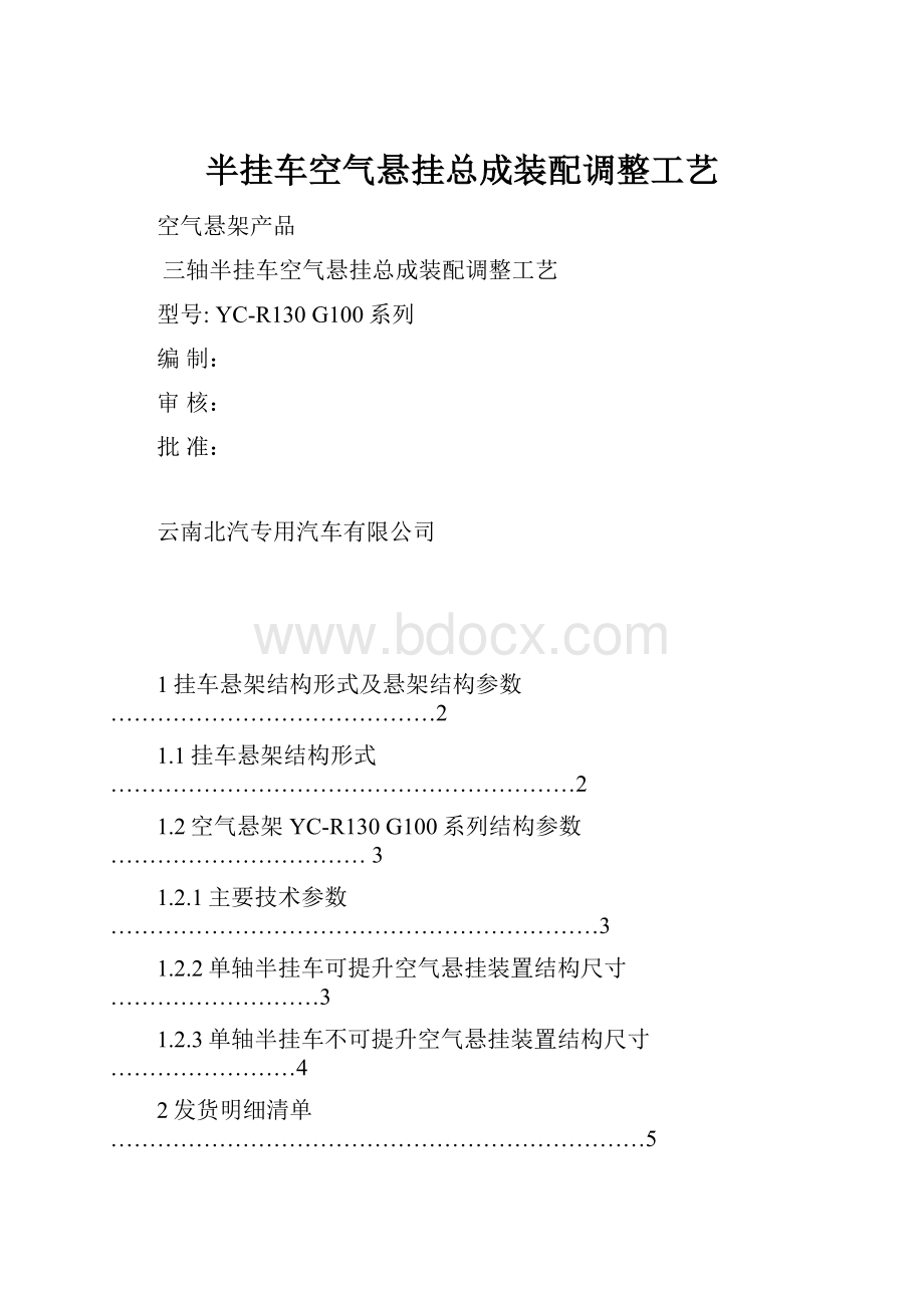 半挂车空气悬挂总成装配调整工艺.docx