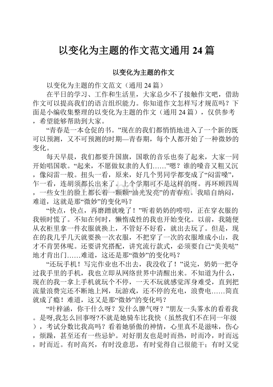 以变化为主题的作文范文通用24篇.docx