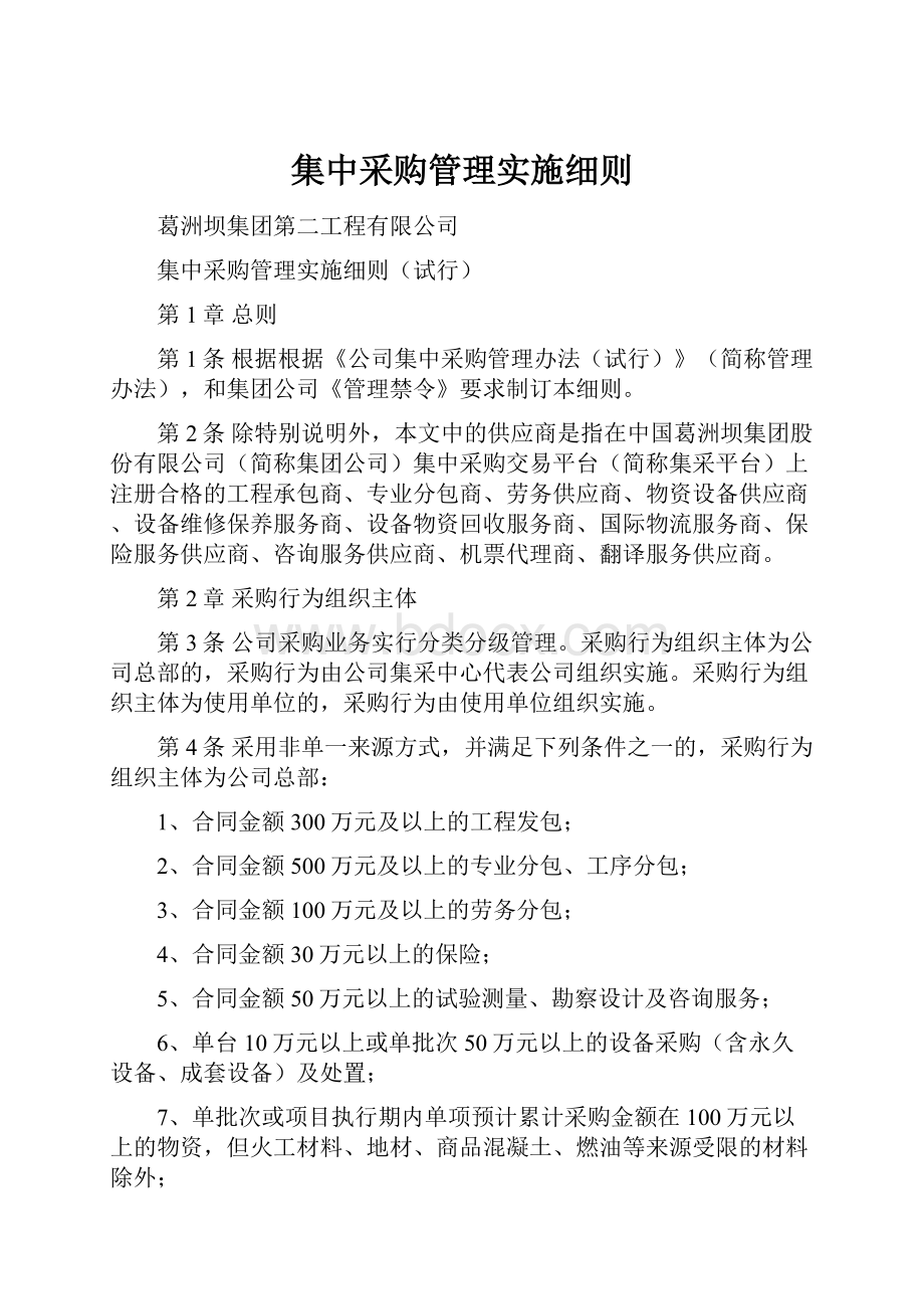 集中采购管理实施细则.docx