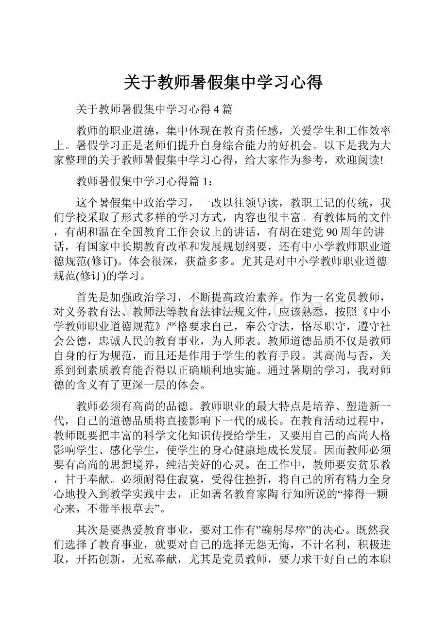 关于教师暑假集中学习心得.docx