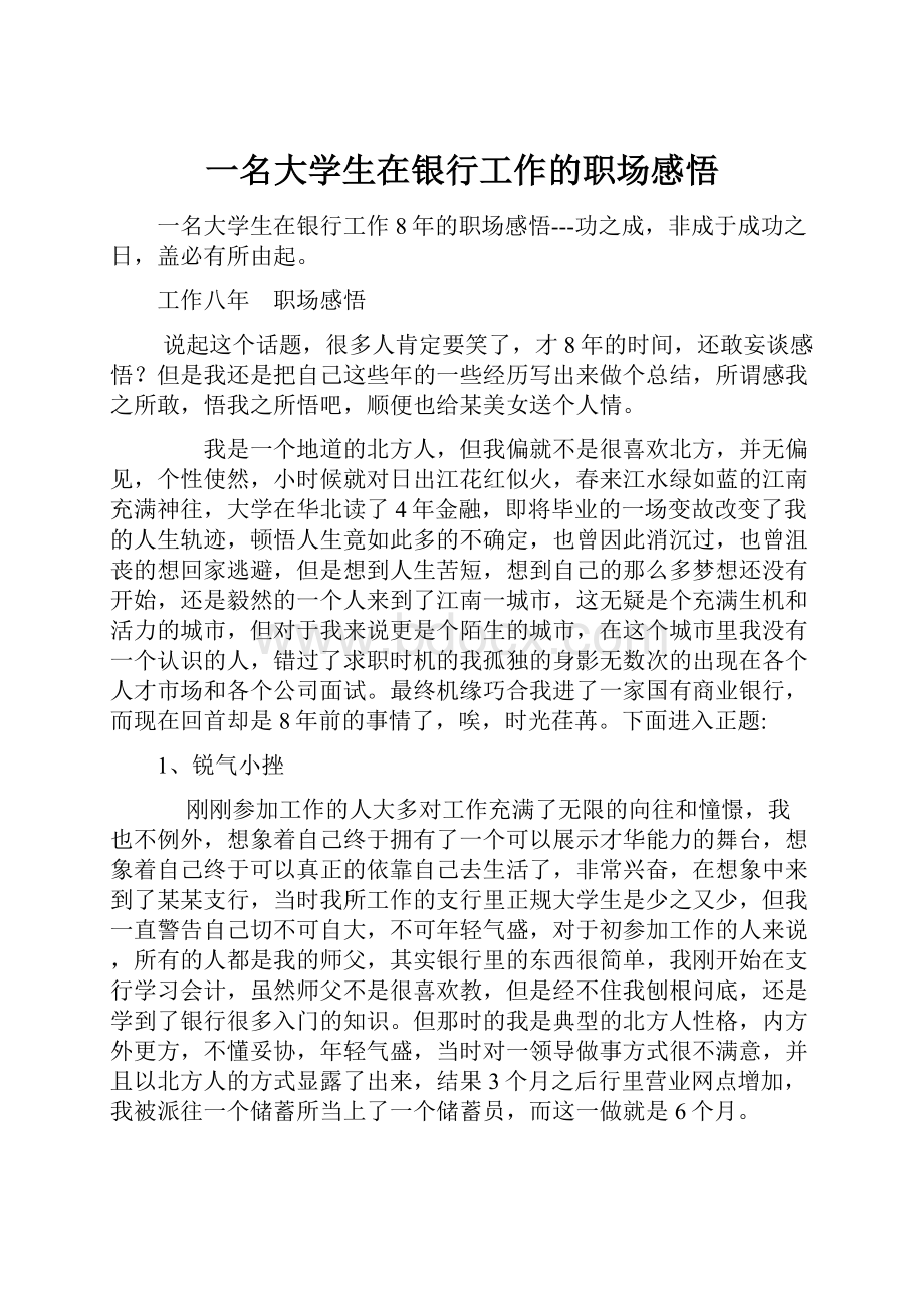 一名大学生在银行工作的职场感悟.docx_第1页