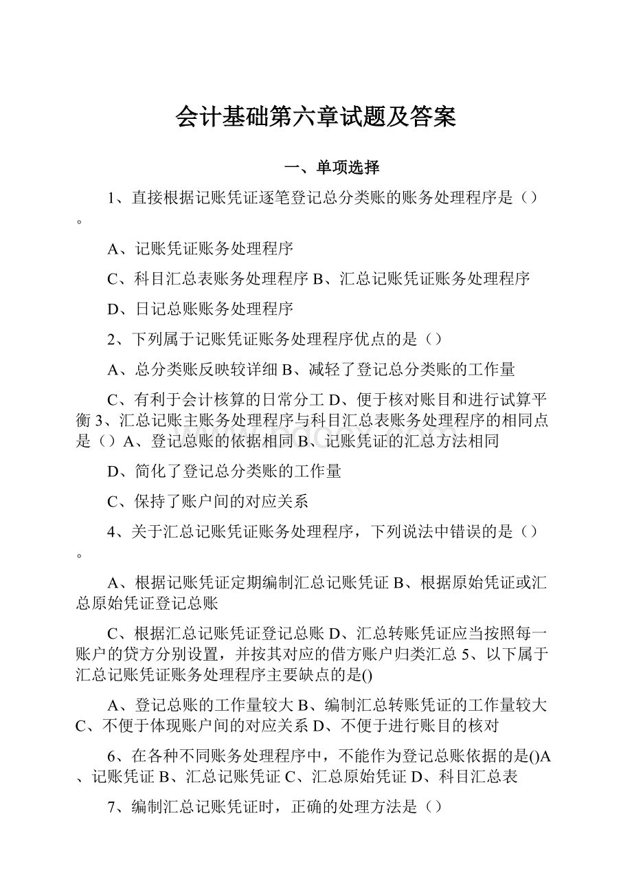 会计基础第六章试题及答案.docx_第1页