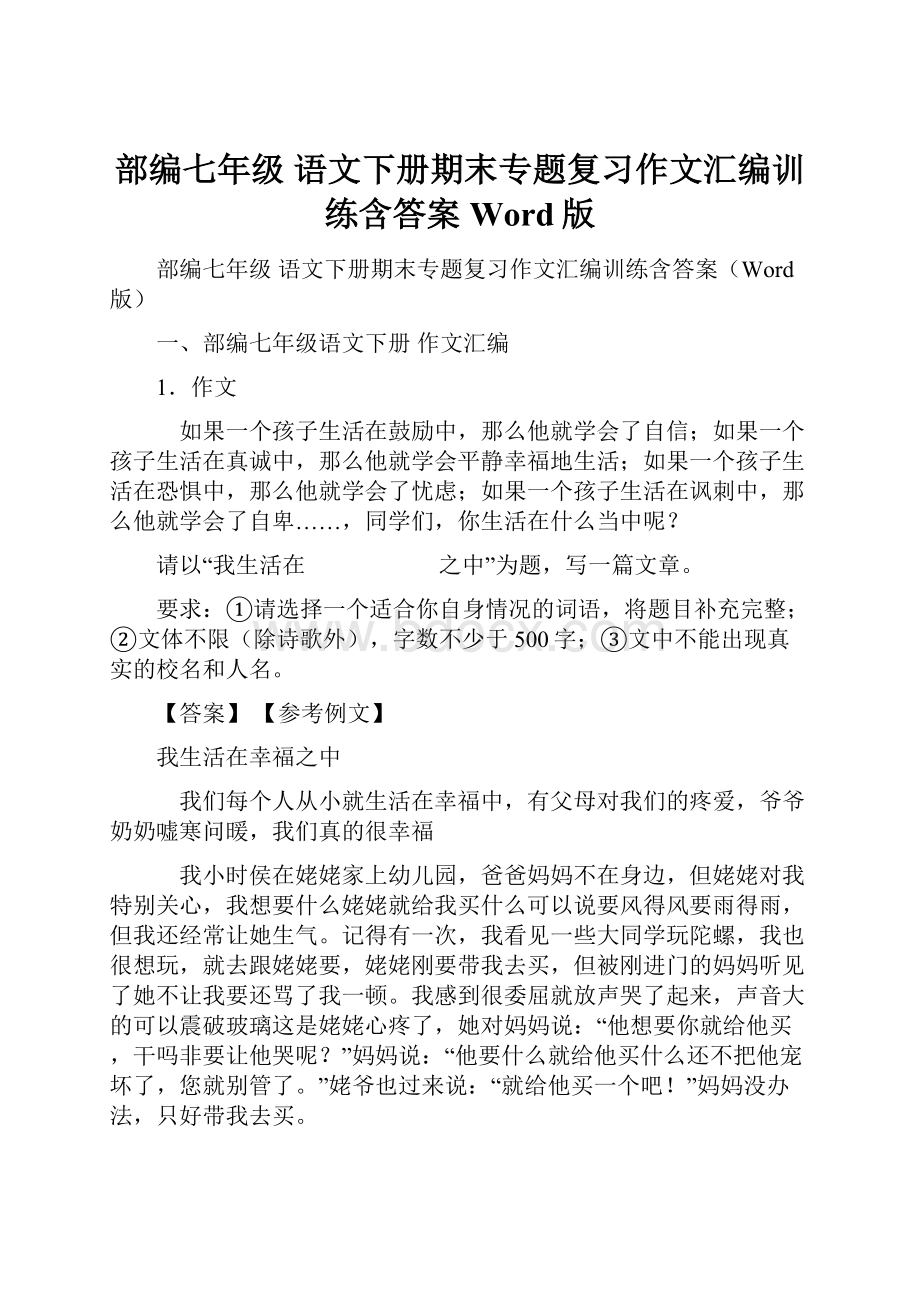 部编七年级 语文下册期末专题复习作文汇编训练含答案Word版.docx_第1页