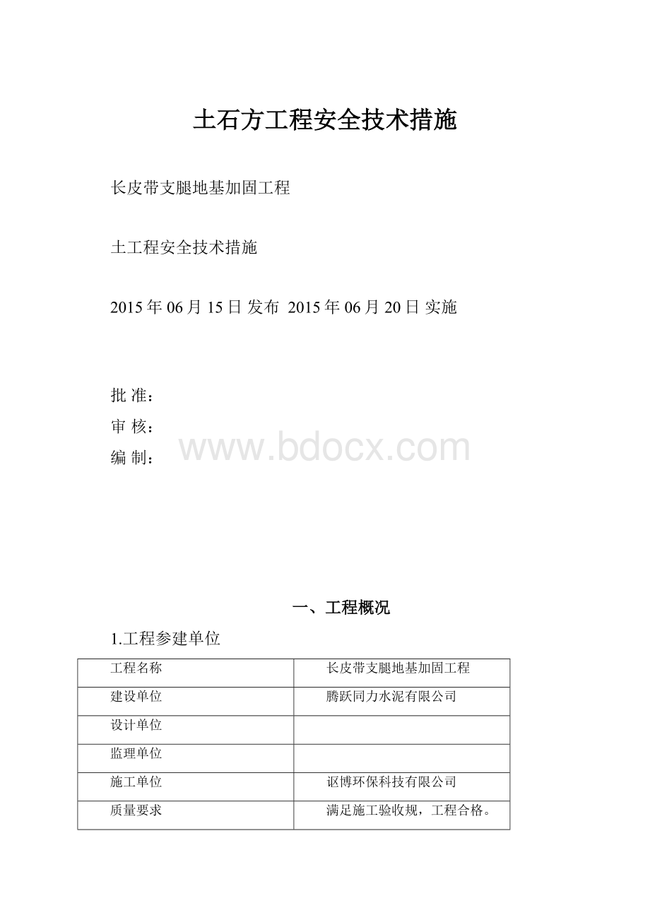 土石方工程安全技术措施.docx