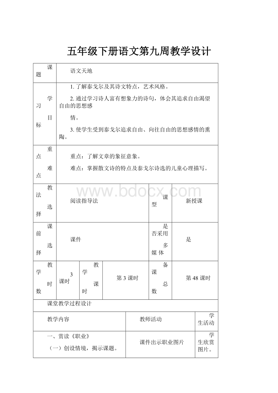 五年级下册语文第九周教学设计.docx