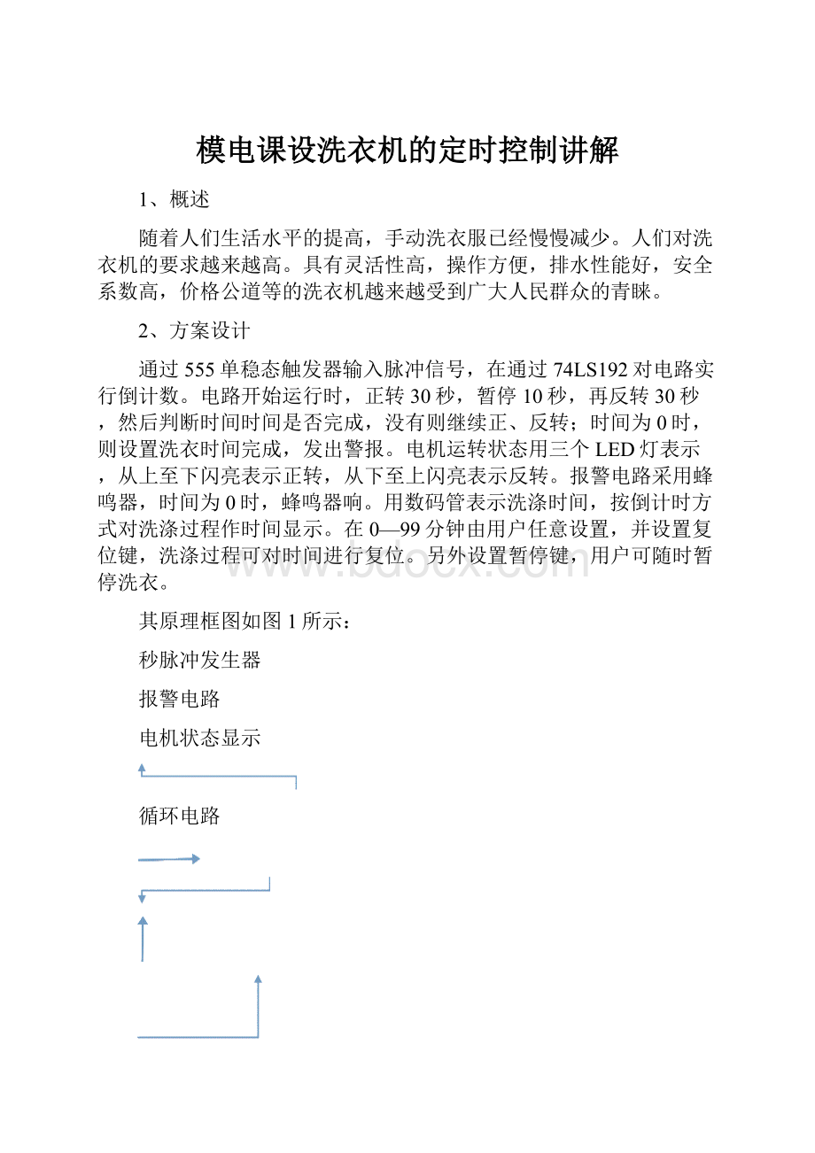 模电课设洗衣机的定时控制讲解.docx