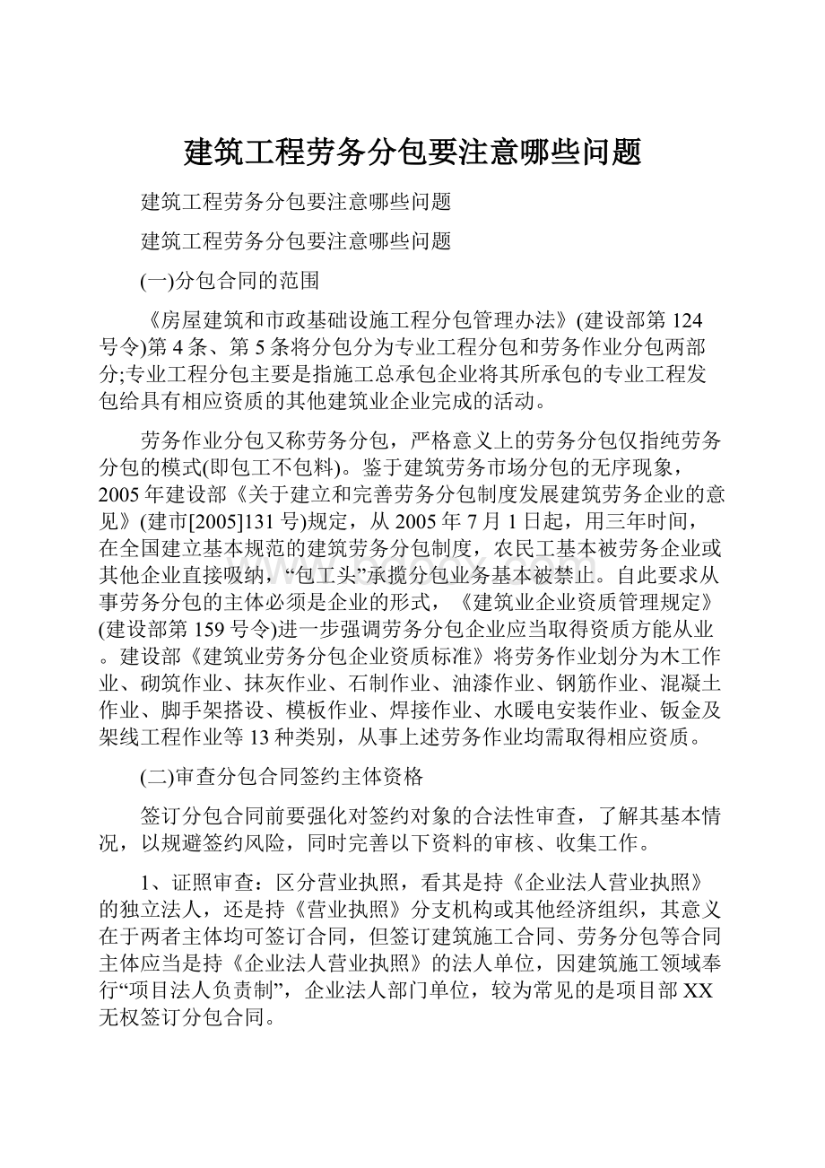 建筑工程劳务分包要注意哪些问题.docx_第1页