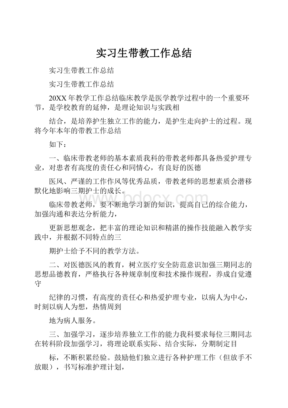 实习生带教工作总结.docx_第1页