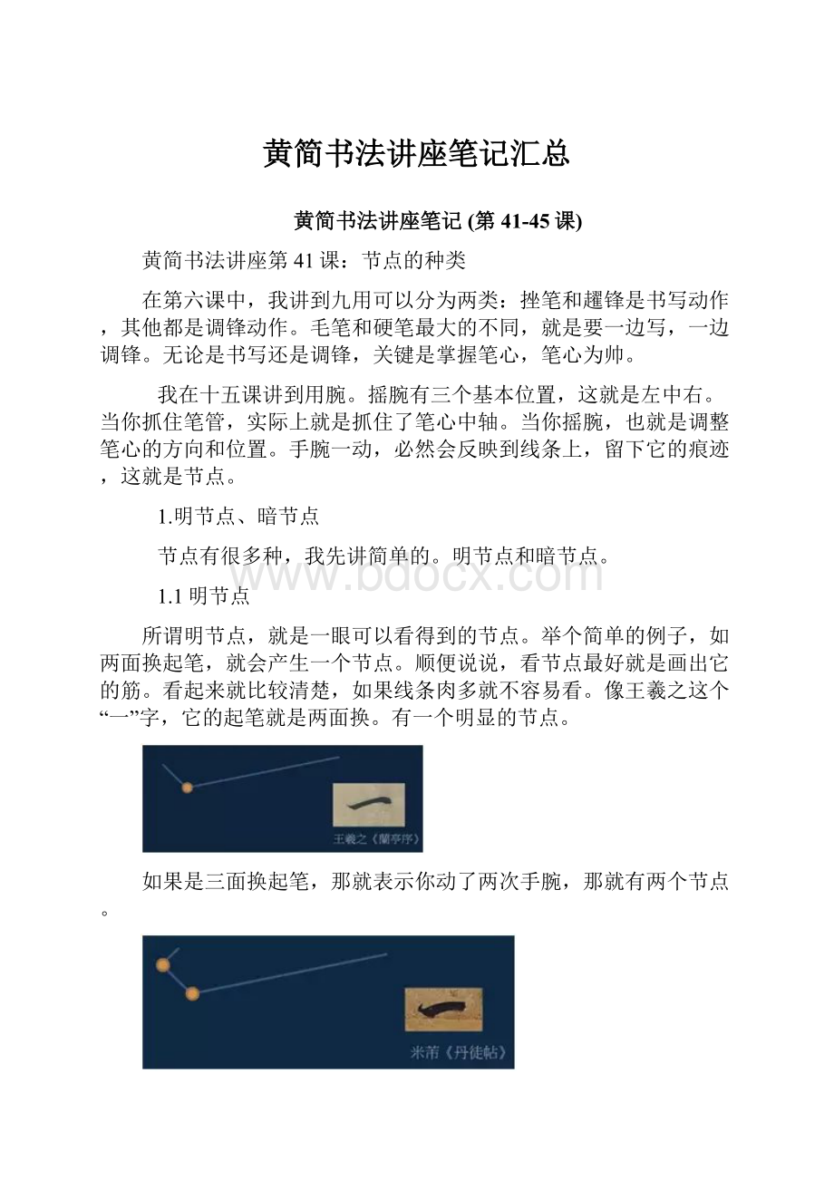 黄简书法讲座笔记汇总.docx