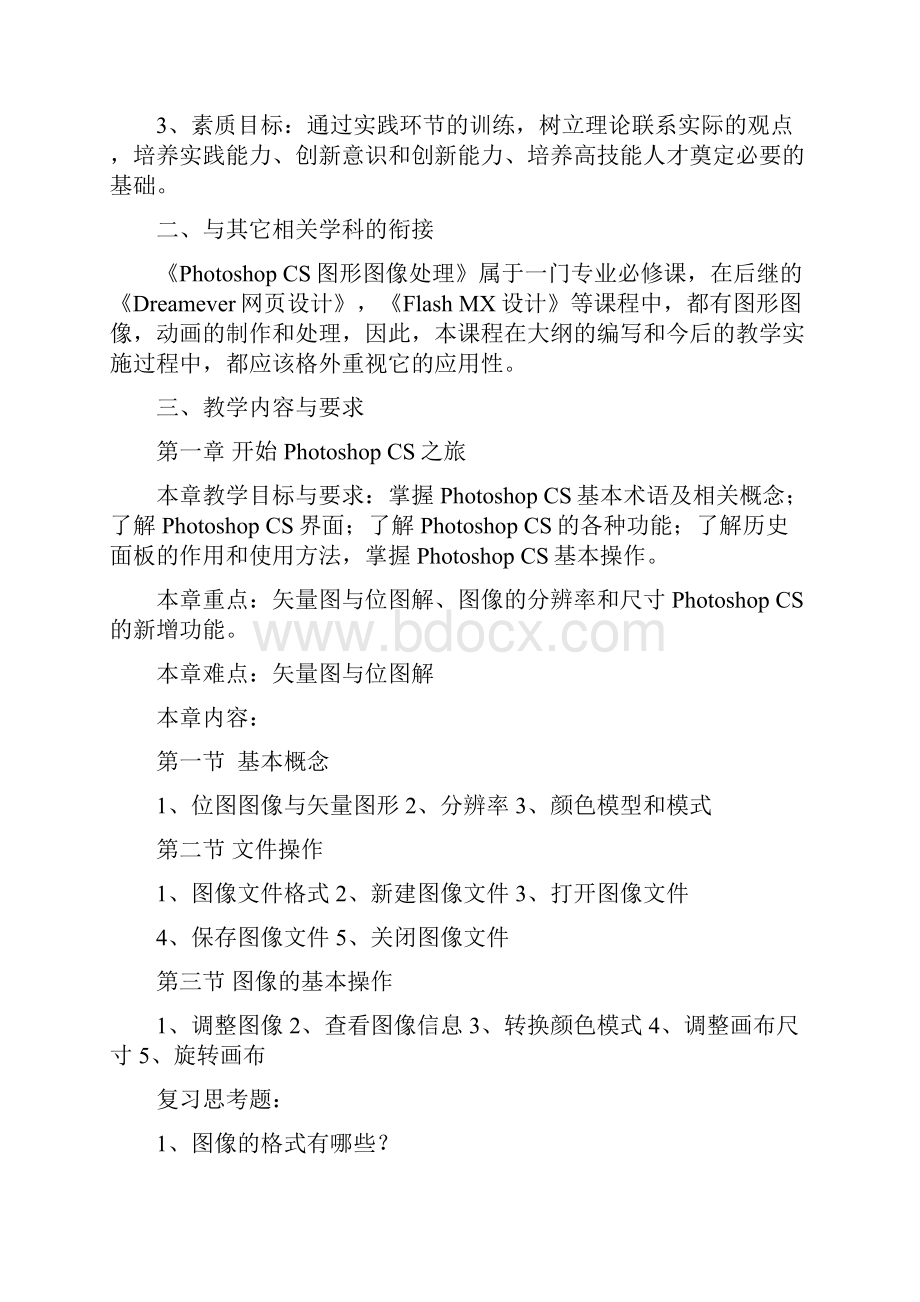 图形图像处理教学大纲.docx_第2页