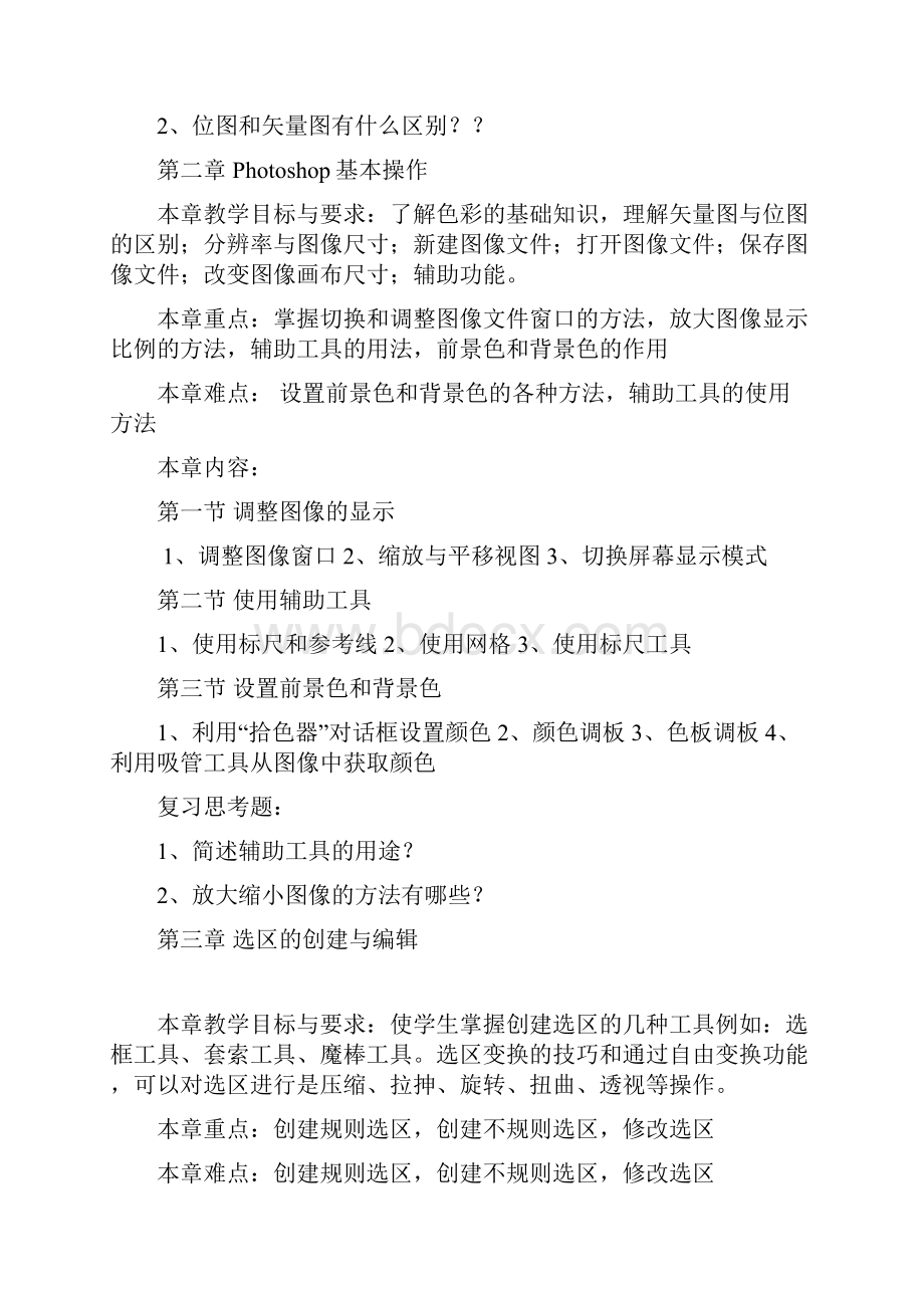 图形图像处理教学大纲.docx_第3页