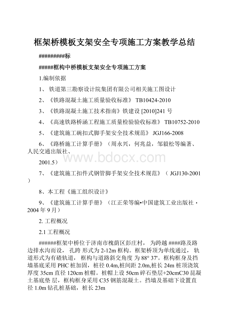 框架桥模板支架安全专项施工方案教学总结.docx_第1页