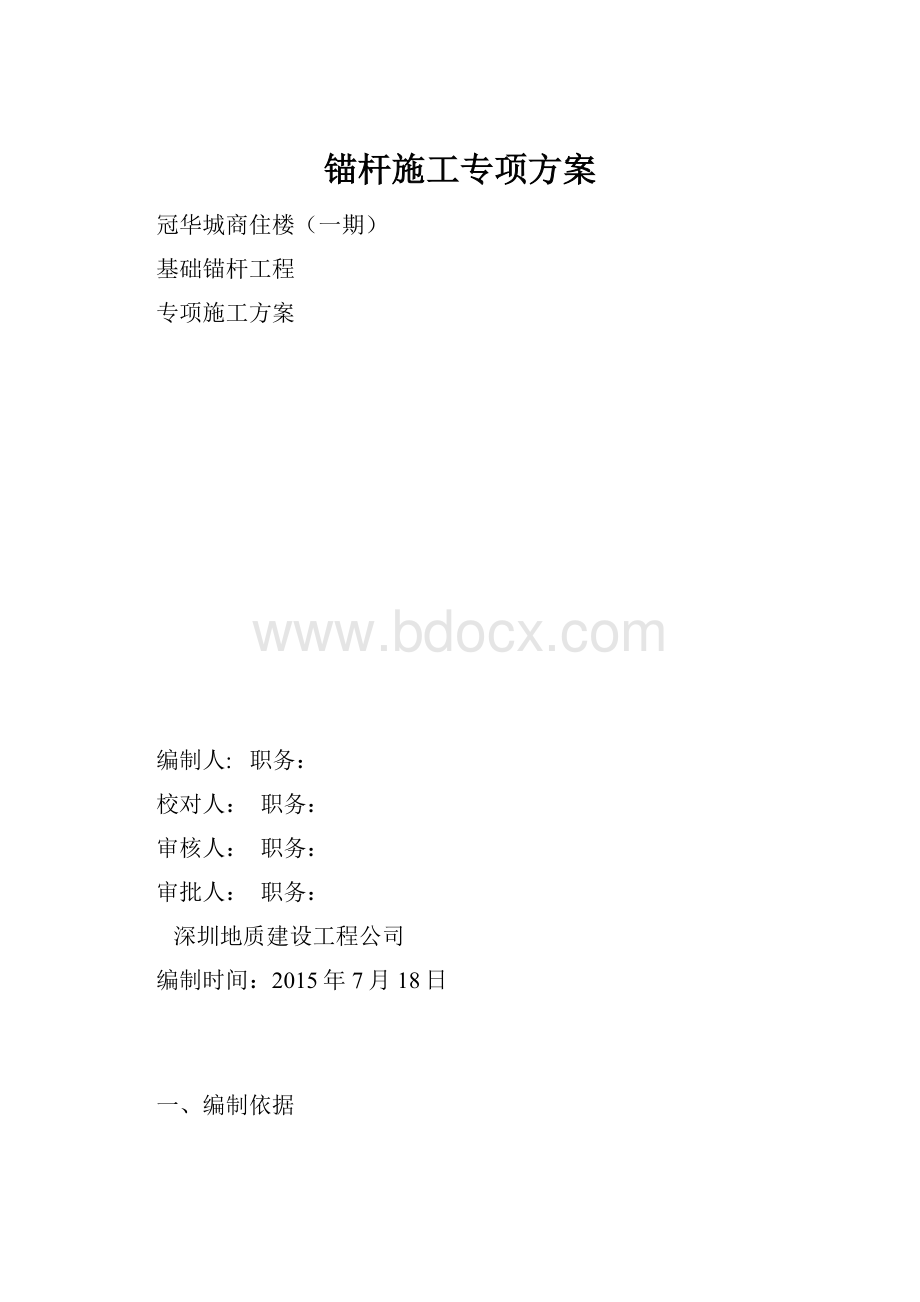 锚杆施工专项方案.docx_第1页