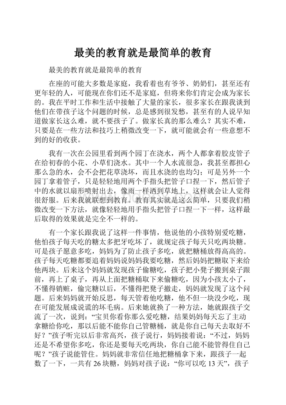 最美的教育就是最简单的教育.docx_第1页