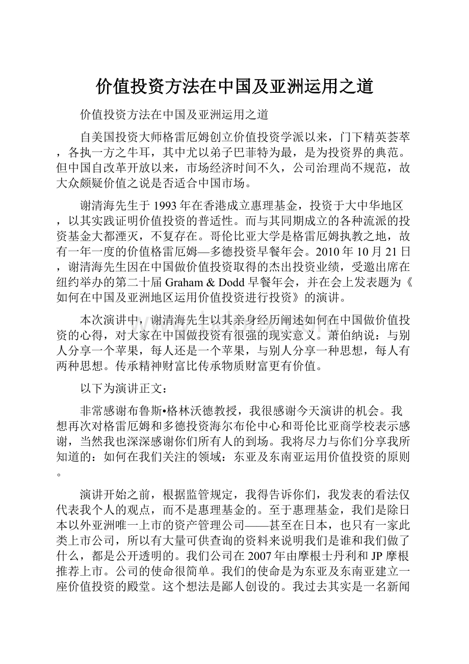 价值投资方法在中国及亚洲运用之道.docx