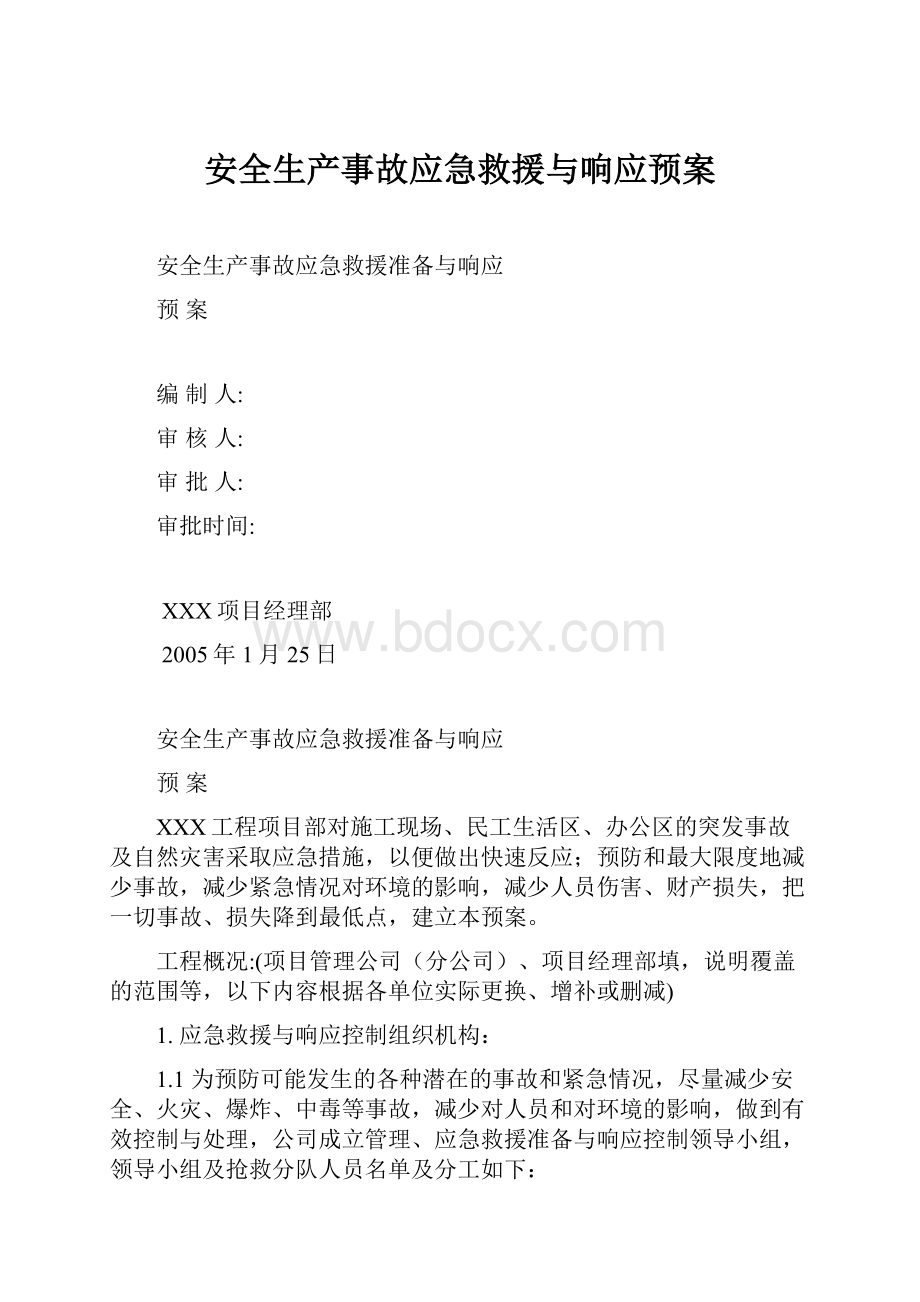 安全生产事故应急救援与响应预案.docx