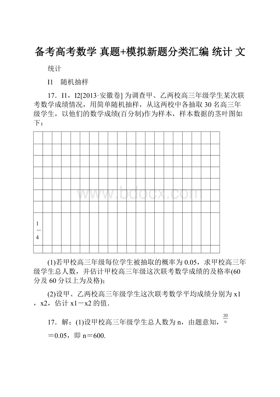 备考高考数学 真题+模拟新题分类汇编 统计 文.docx