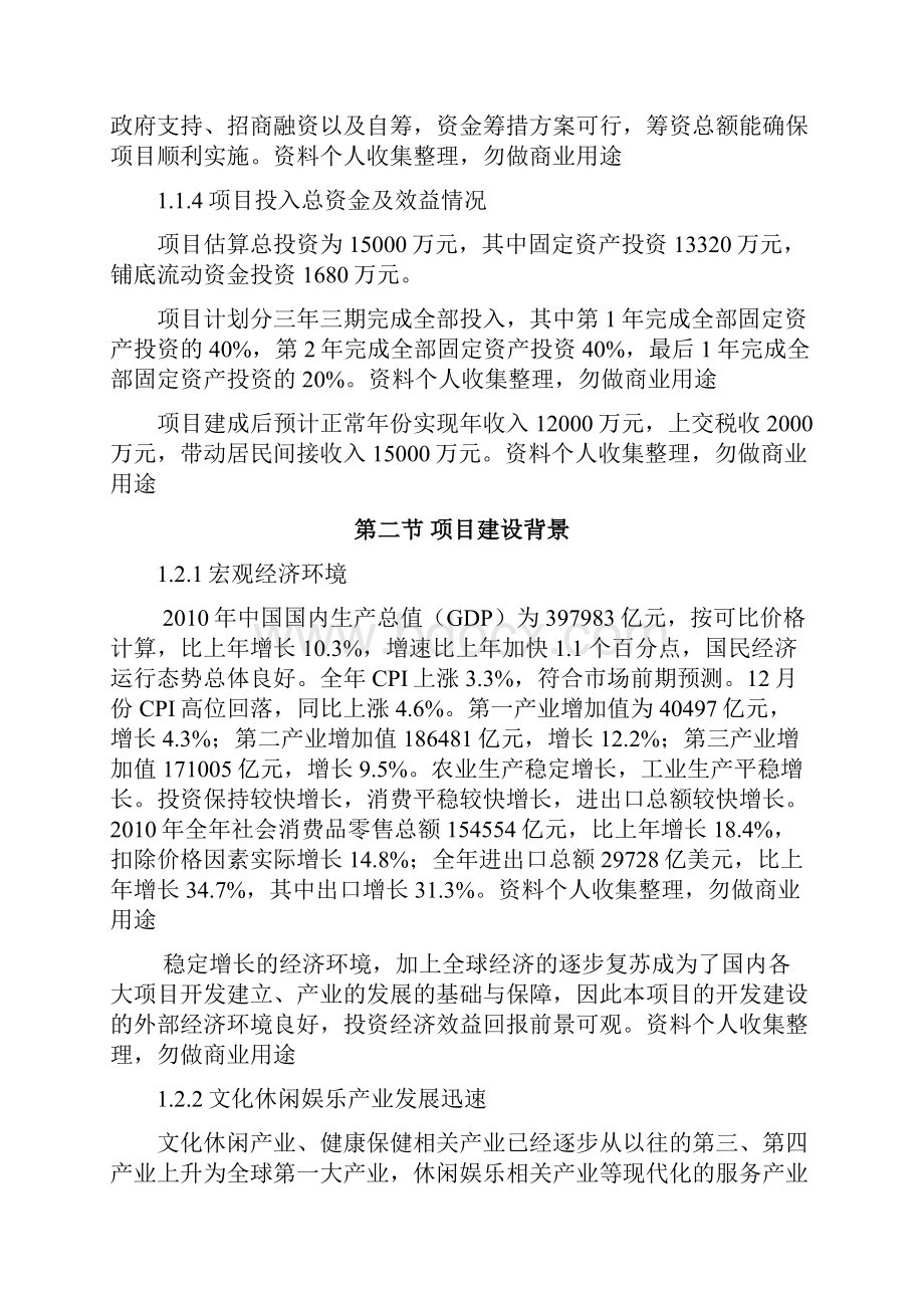 乡村旅游度假项目投资可行性计划书33页.docx_第3页