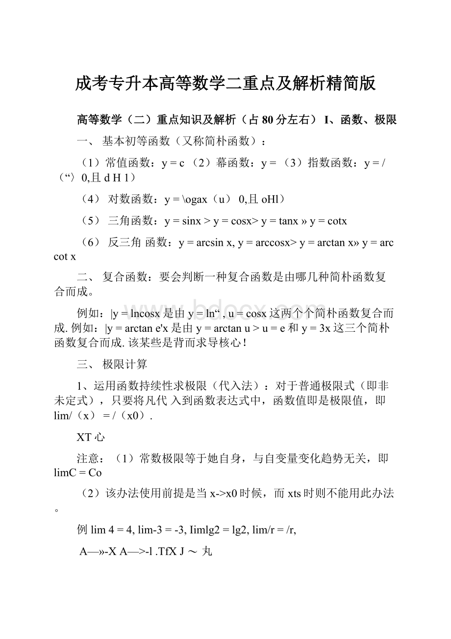 成考专升本高等数学二重点及解析精简版.docx_第1页