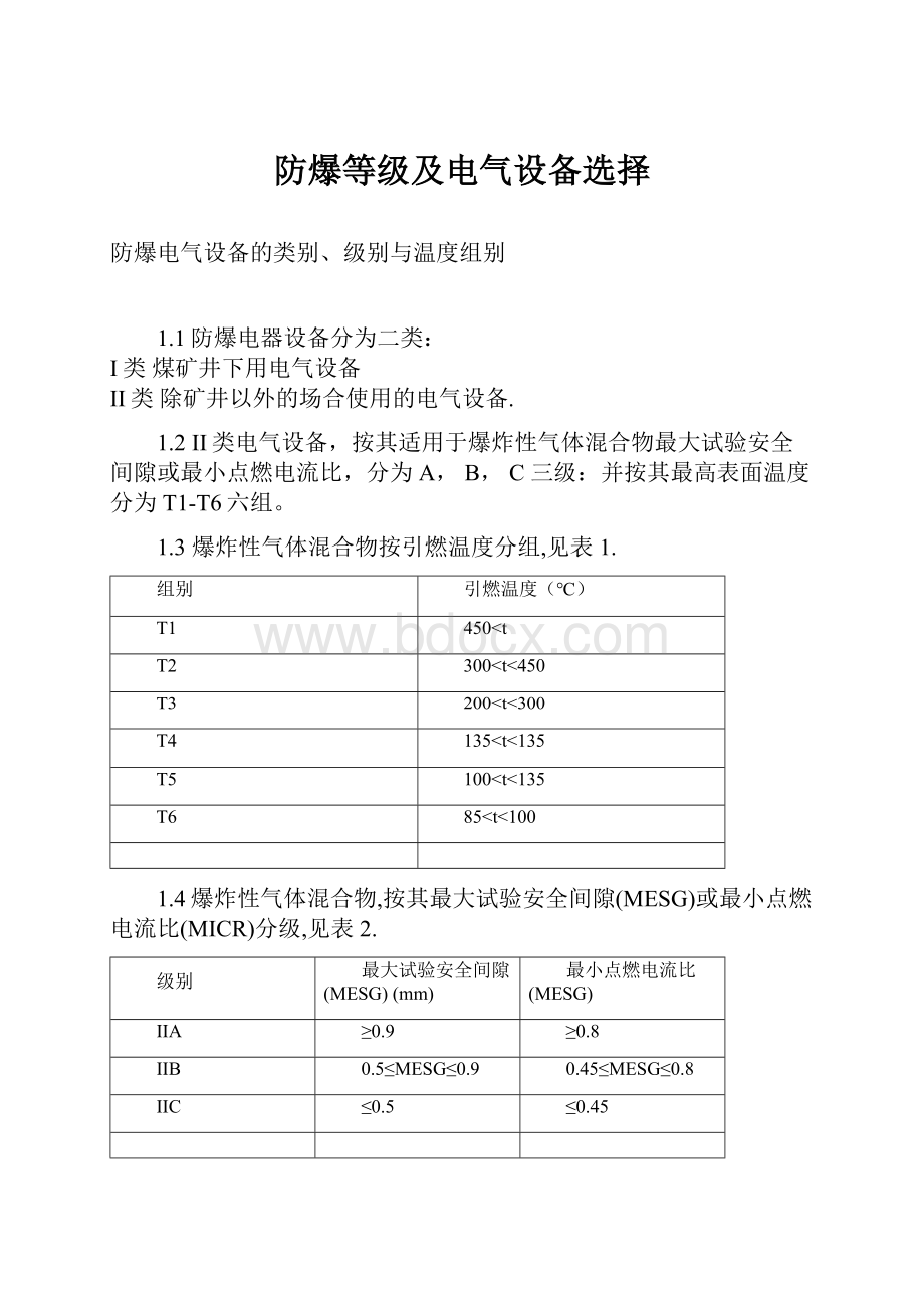 防爆等级及电气设备选择.docx_第1页