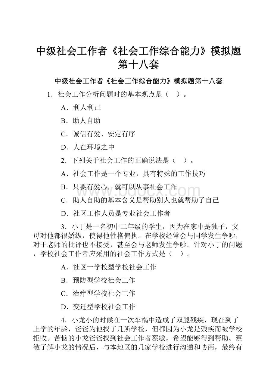 中级社会工作者《社会工作综合能力》模拟题第十八套.docx