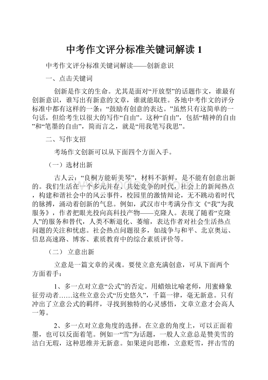 中考作文评分标准关键词解读1.docx