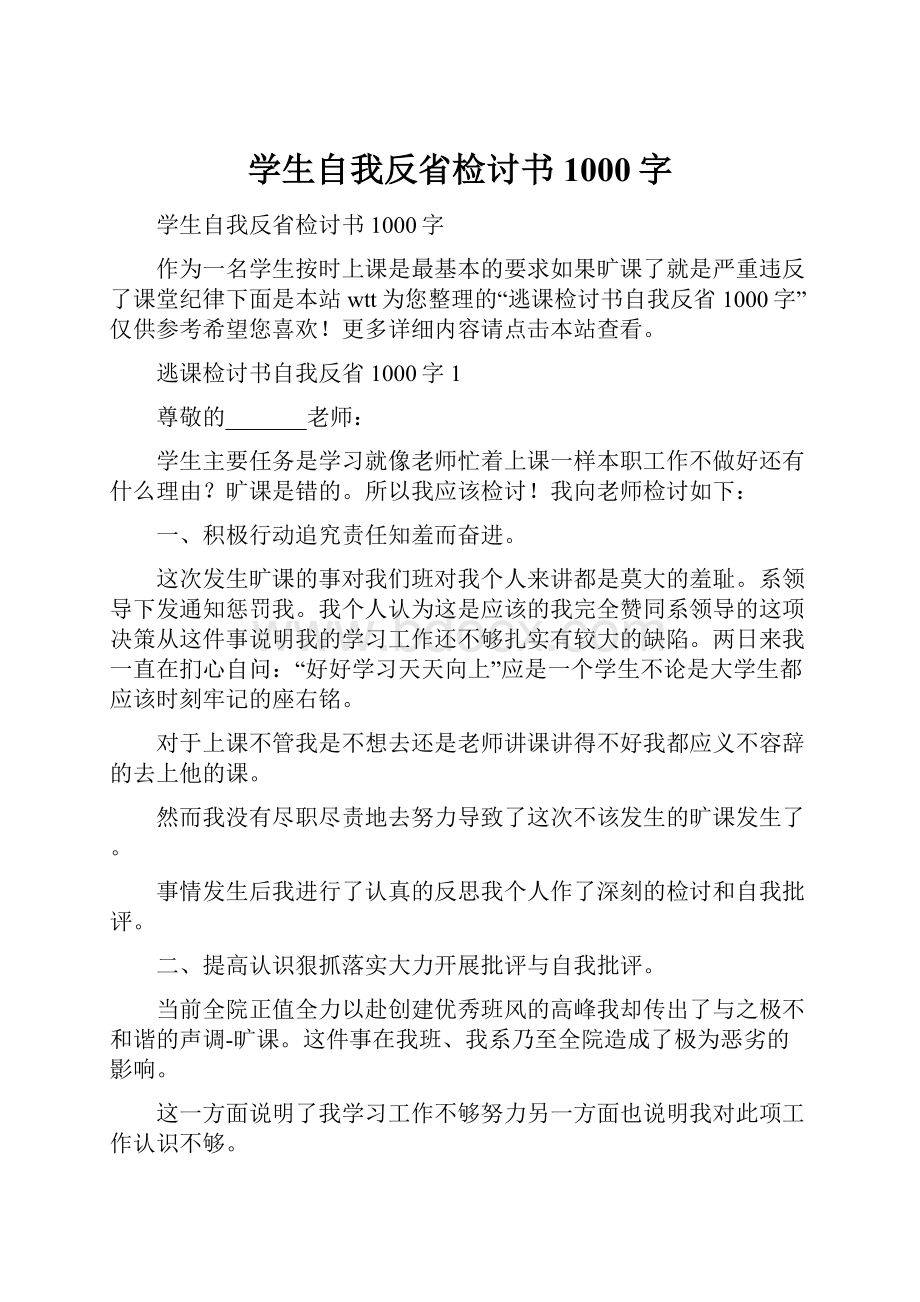 学生自我反省检讨书1000字.docx