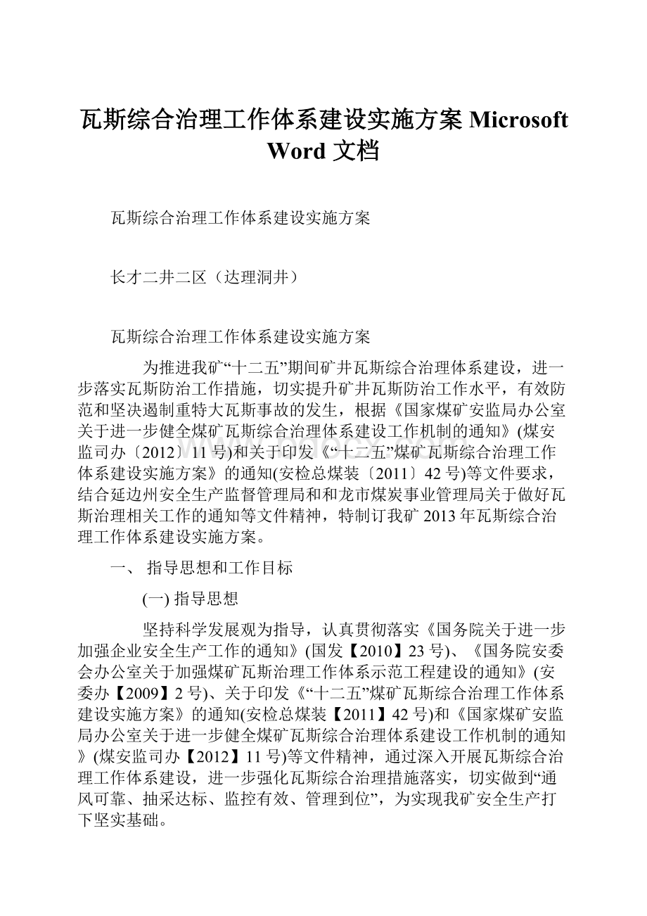 瓦斯综合治理工作体系建设实施方案Microsoft Word 文档.docx