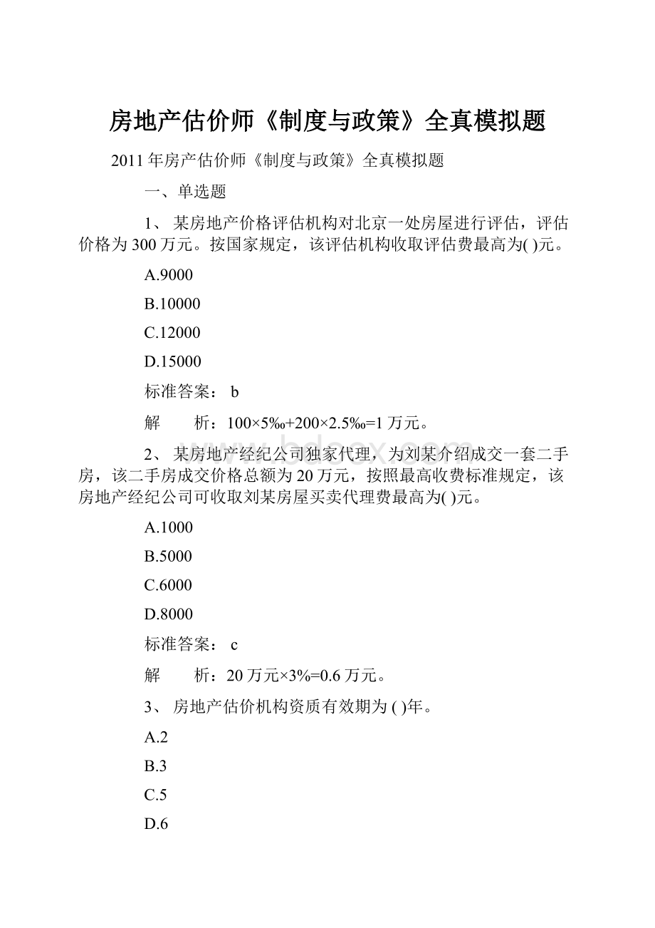 房地产估价师《制度与政策》全真模拟题.docx